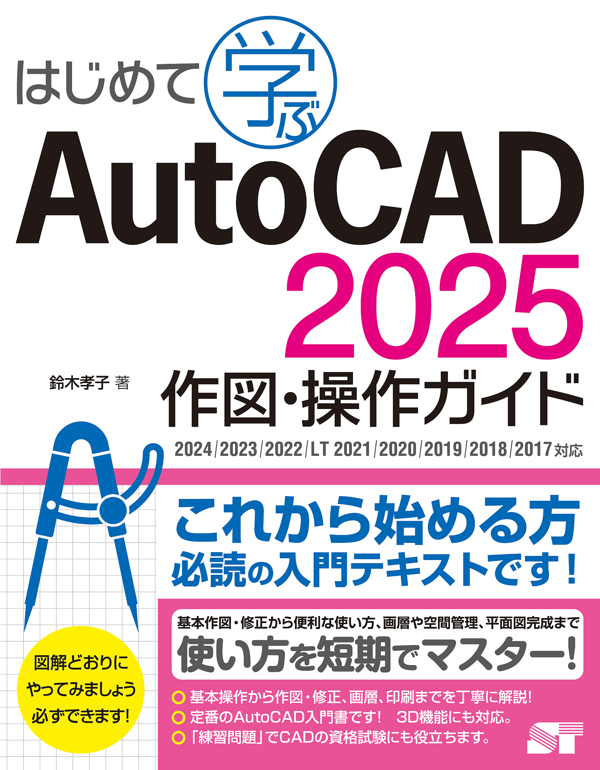 はじめて学ぶ AutoCAD 2025 作図・操作ガイド