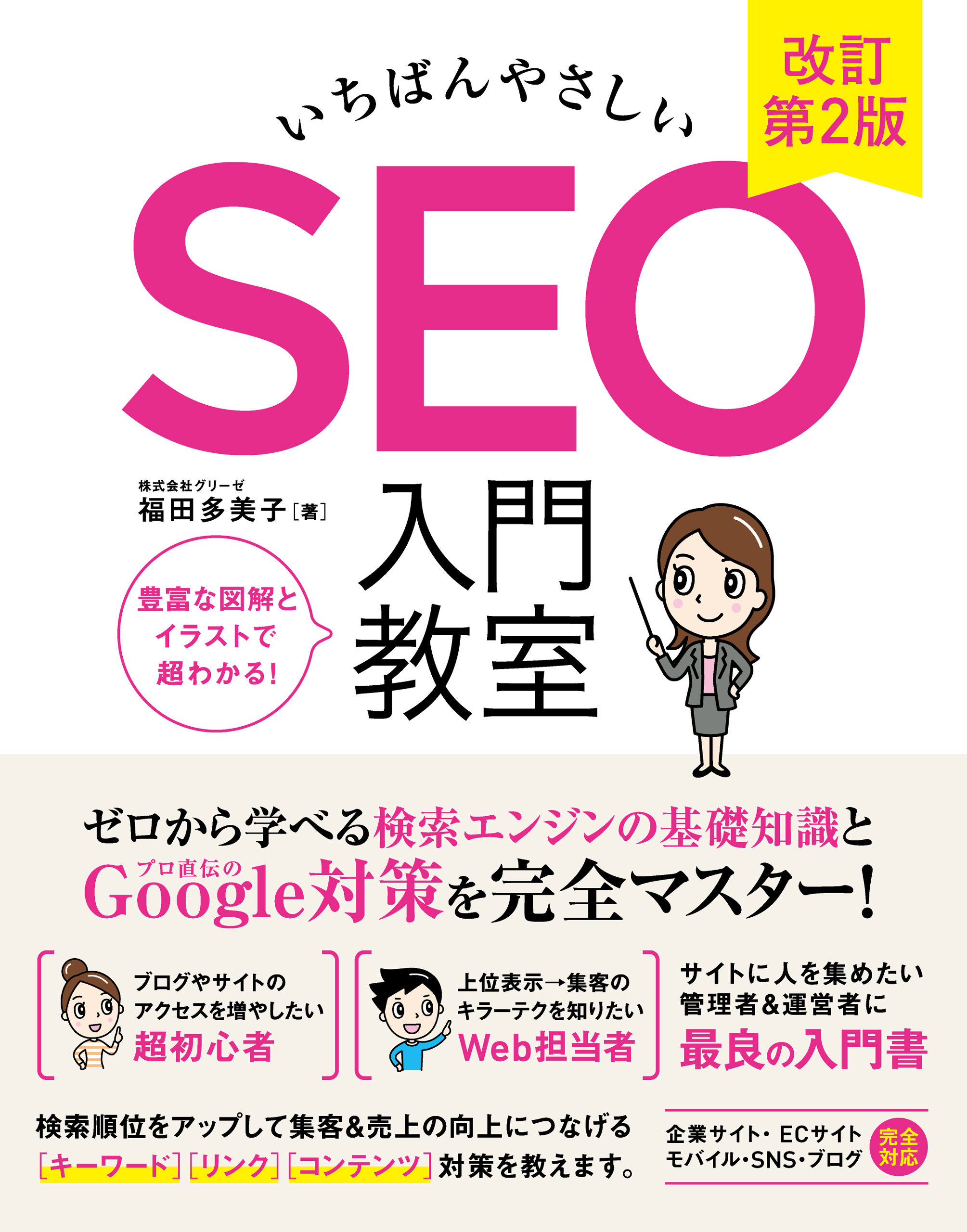 いちばんやさしい SEO 入門教室 改訂第2版