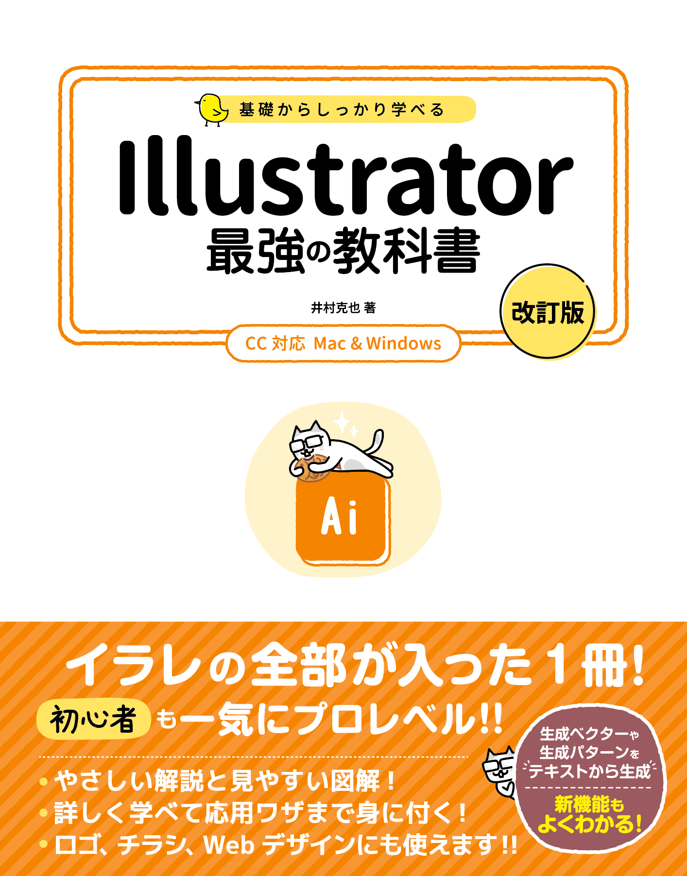 基礎からしっかり学べる Illustrator最強の教科書［改訂版］CC対応 Mac & Windows