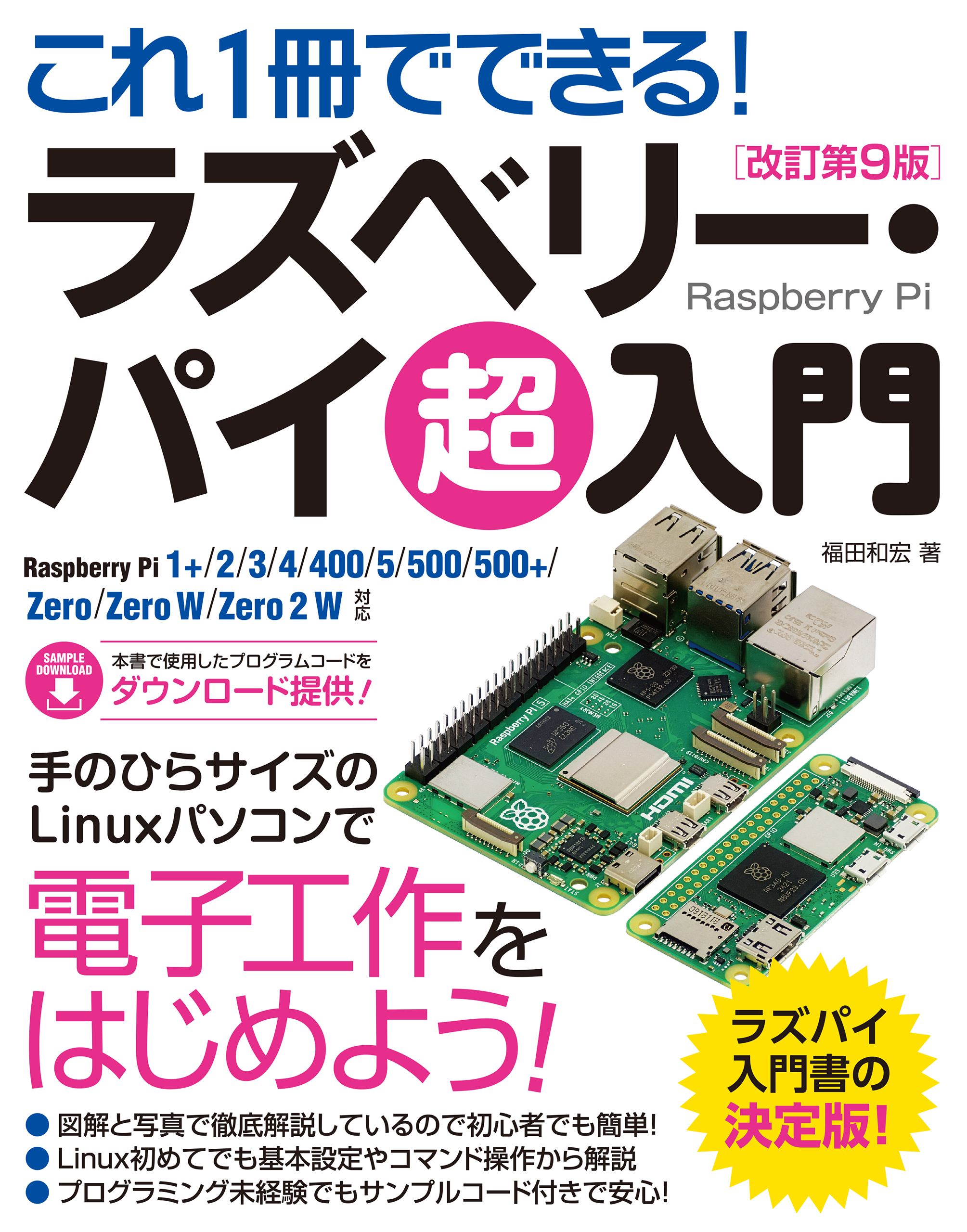 これ1冊でできる！ラズベリー･パイ 超入門 改訂第9版 Raspberry Pi 1+/2/3/4/400/5/500/500+/Zero/Zero W/Zero 2 W 対応
