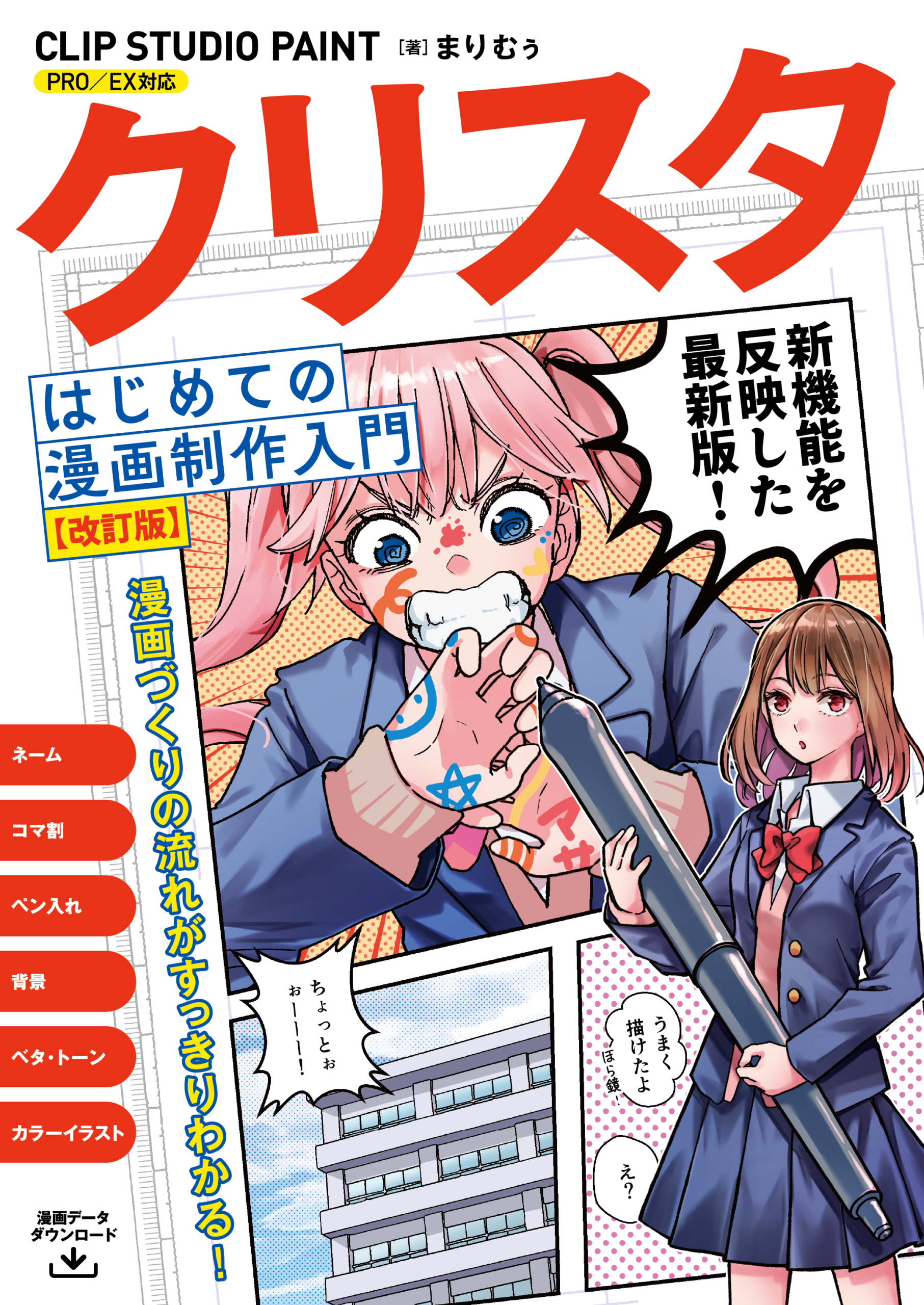 クリスタ初めての漫画制作入門 CLIP STUDIO PAINT PRO/EX対応 改訂版