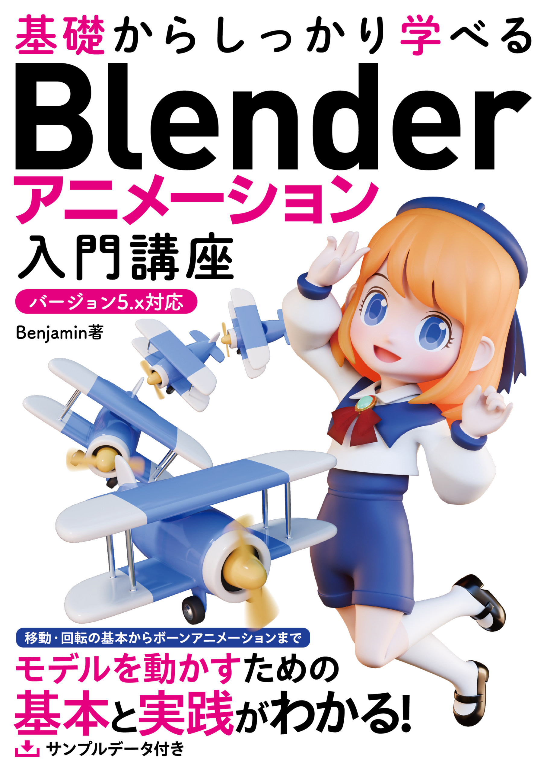 基礎からしっかり学べる Blender アニメーション入門講座 バージョン5.x対応