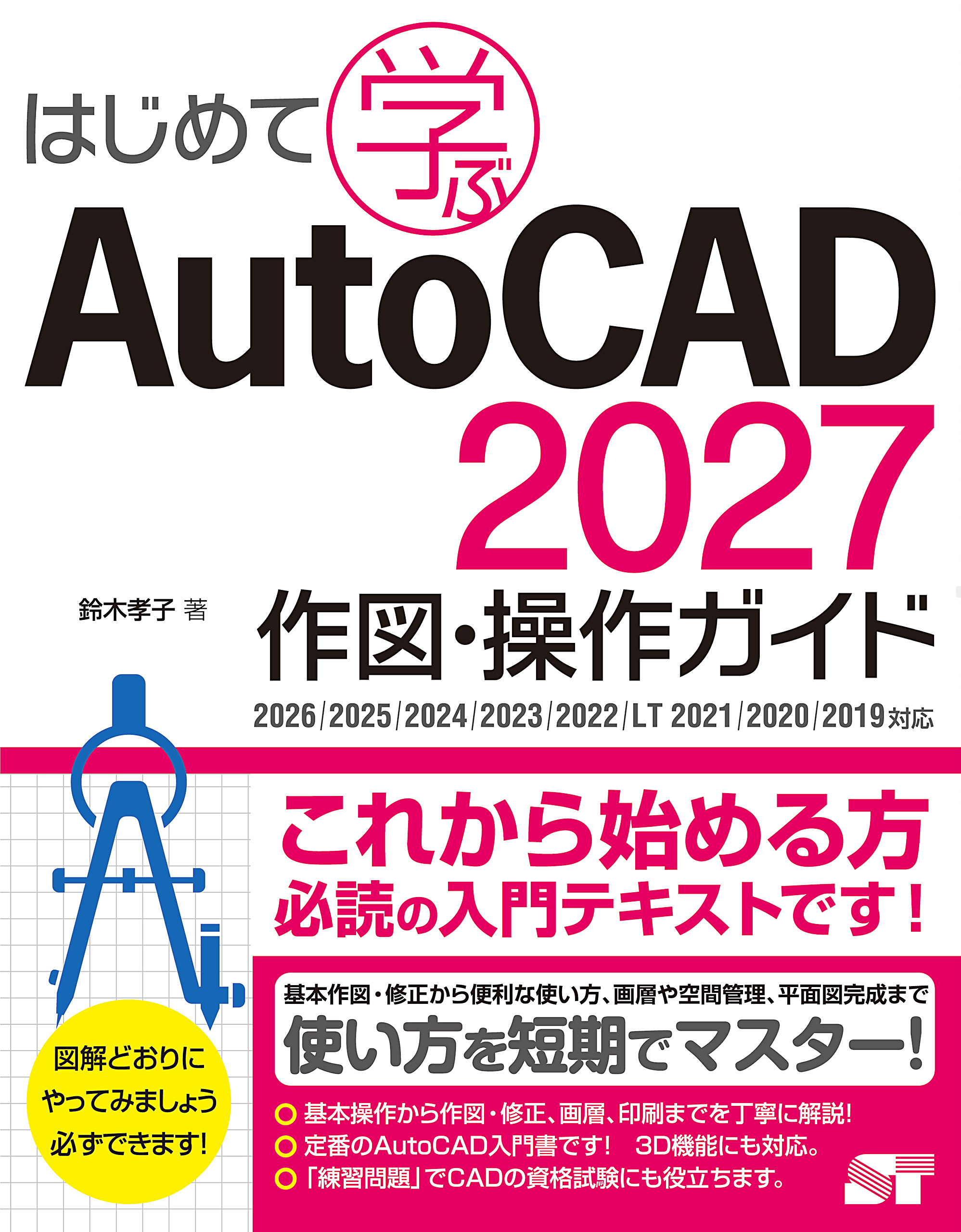 はじめて学ぶAutoCAD 2027 作図・操作ガイド 2026/2025/2024/2023/2022/LT 2021/2020/2019対応
