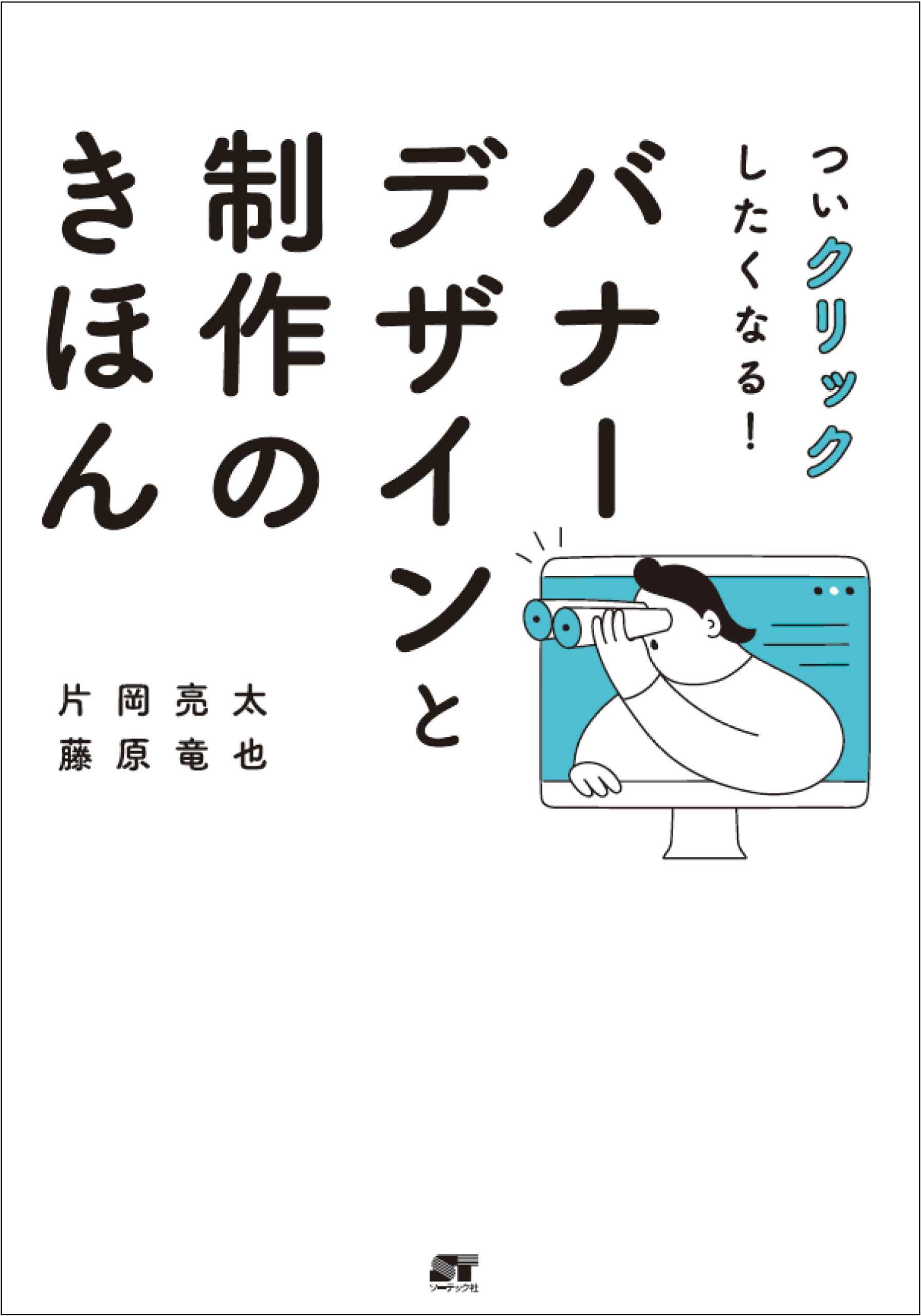 ついクリックしたくなる!バナーデザインと制作のきほん