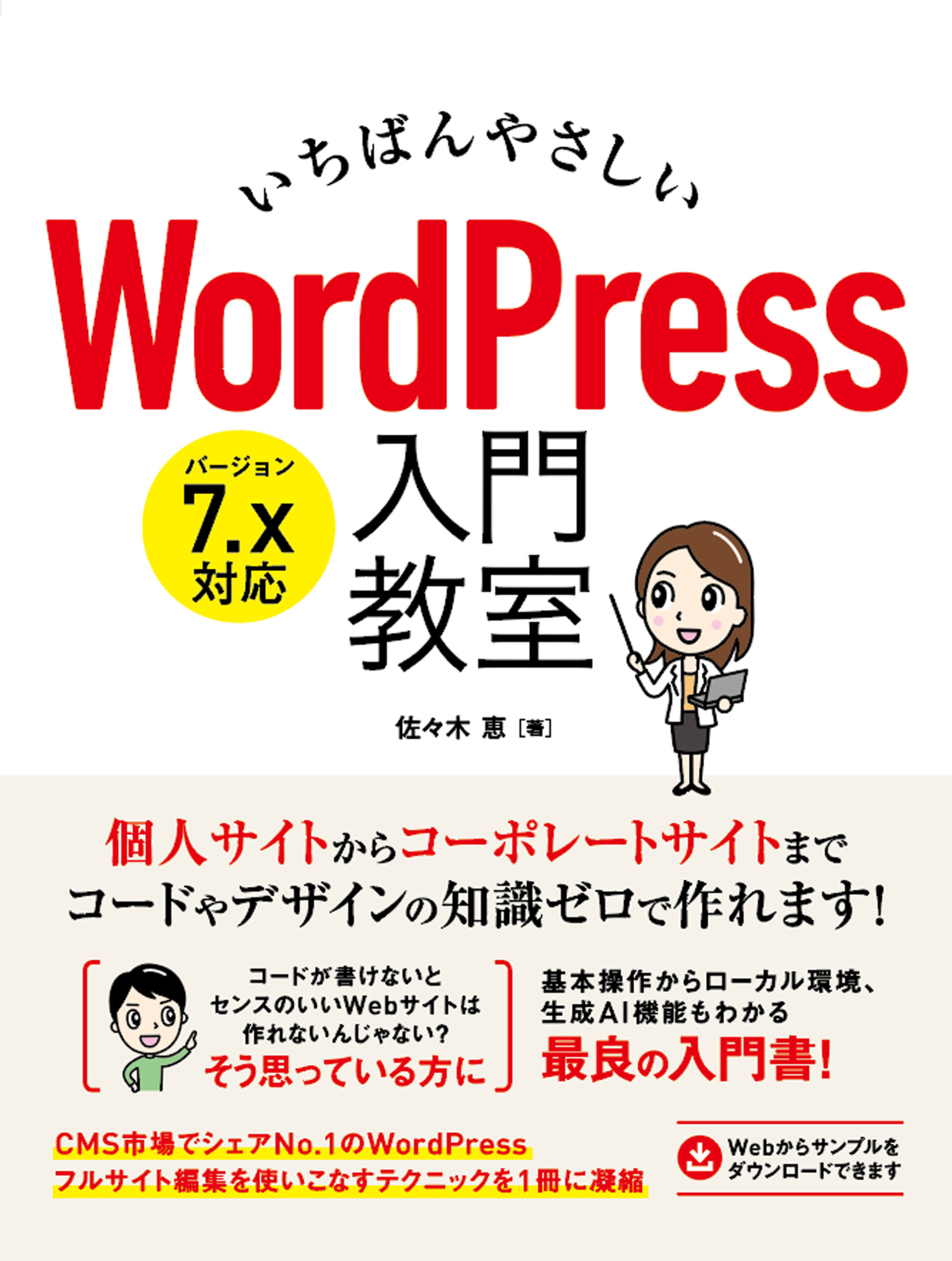 いちばんやさしい WordPress 入門教室 バージョン7.x対応