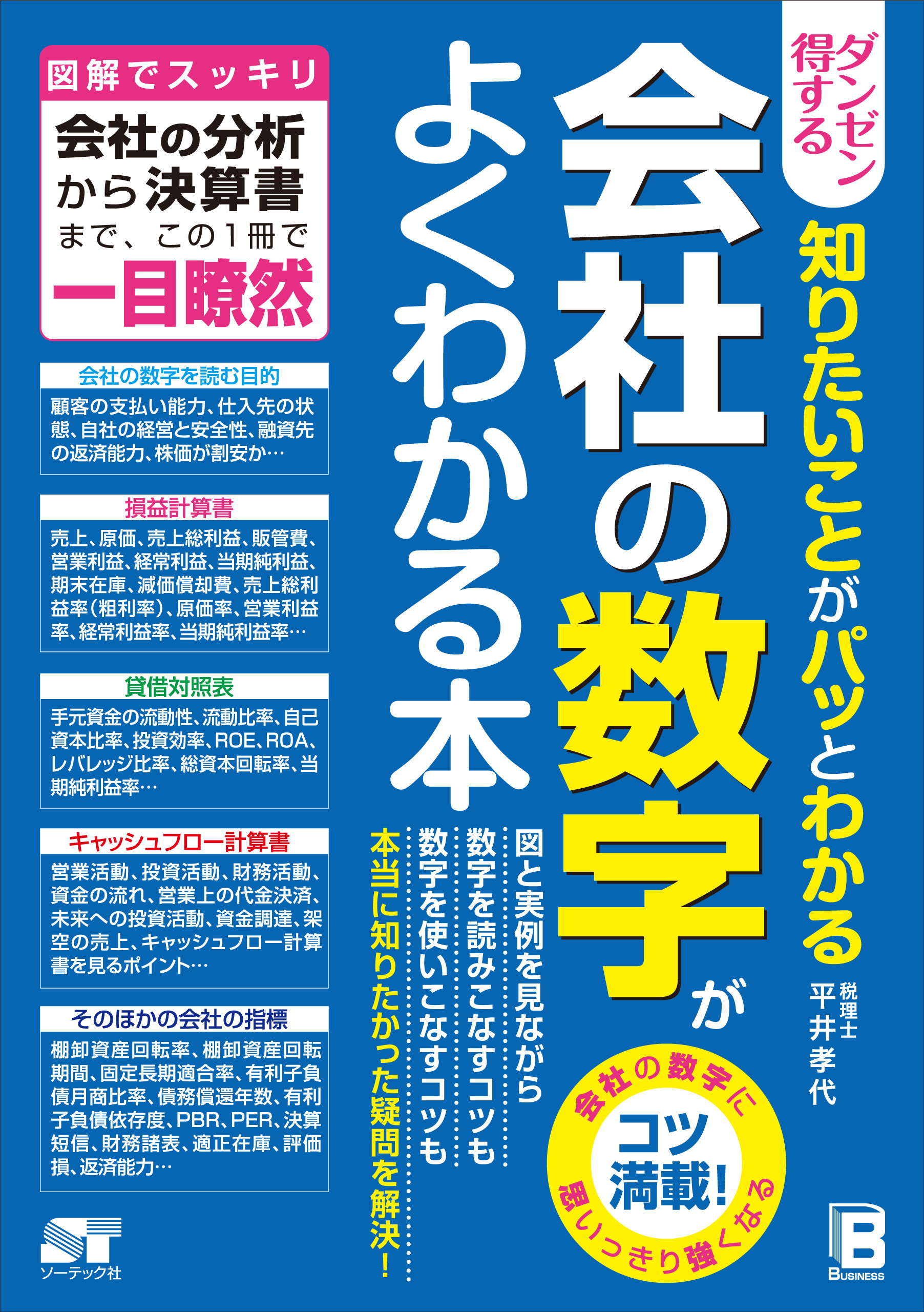 ダンゼン得する 知りたいことがパッとわかる 会社の数字がよくわかる本