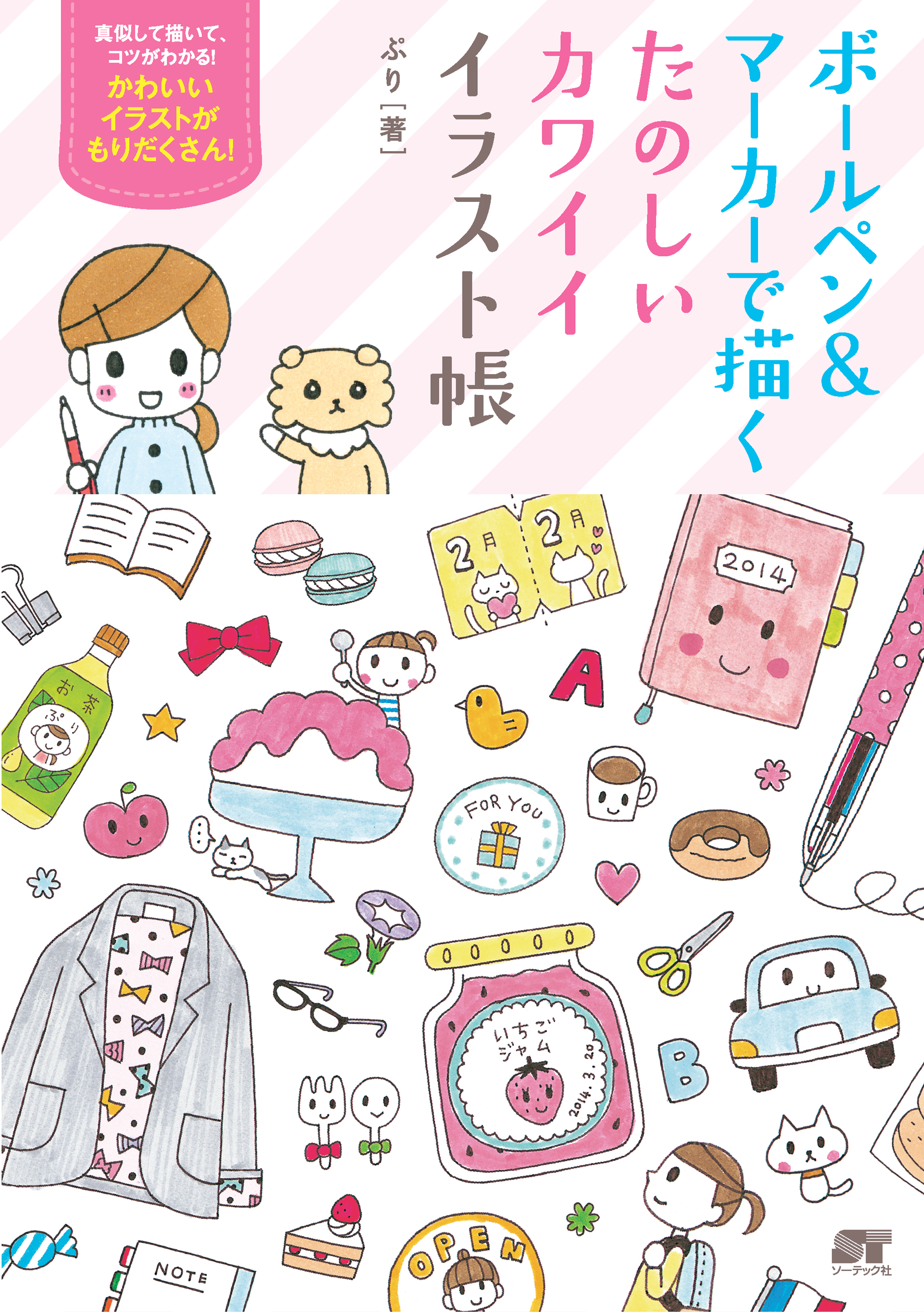 ボールペン&マーカーで描く たのしいカワイイ イラスト帳