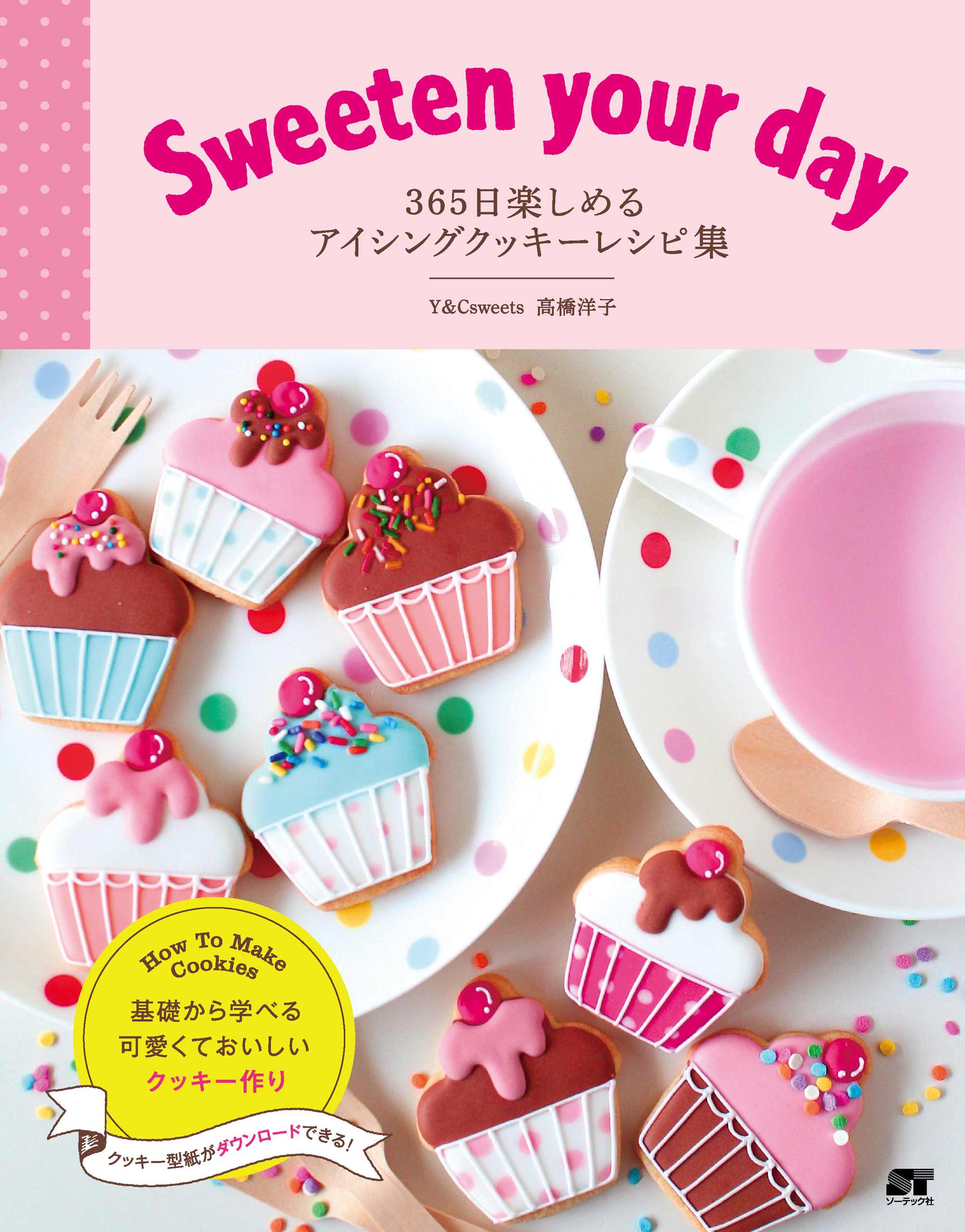 Sweeten your day 365日楽しめるアイシングクッキーレシピ集