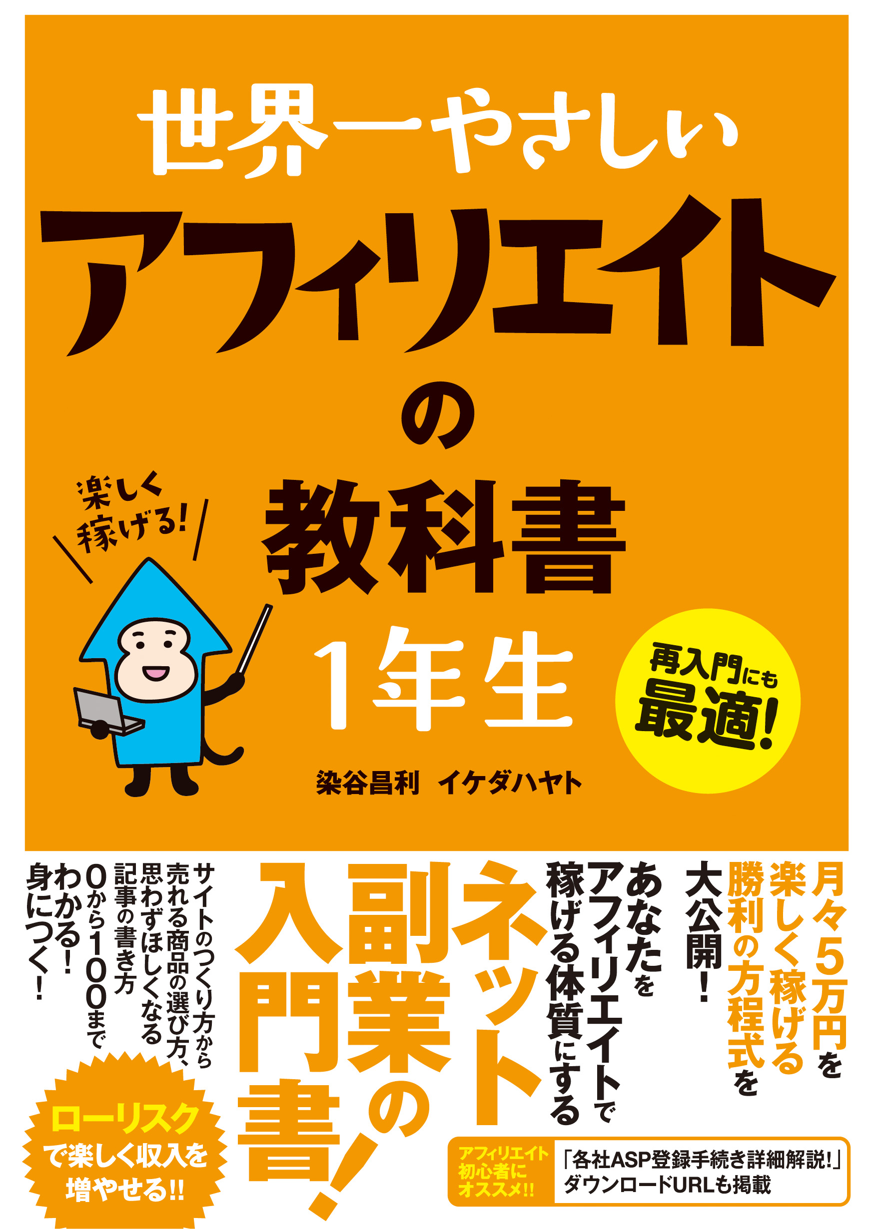 世界一やさしい アフィリエイトの教科書 1年生
