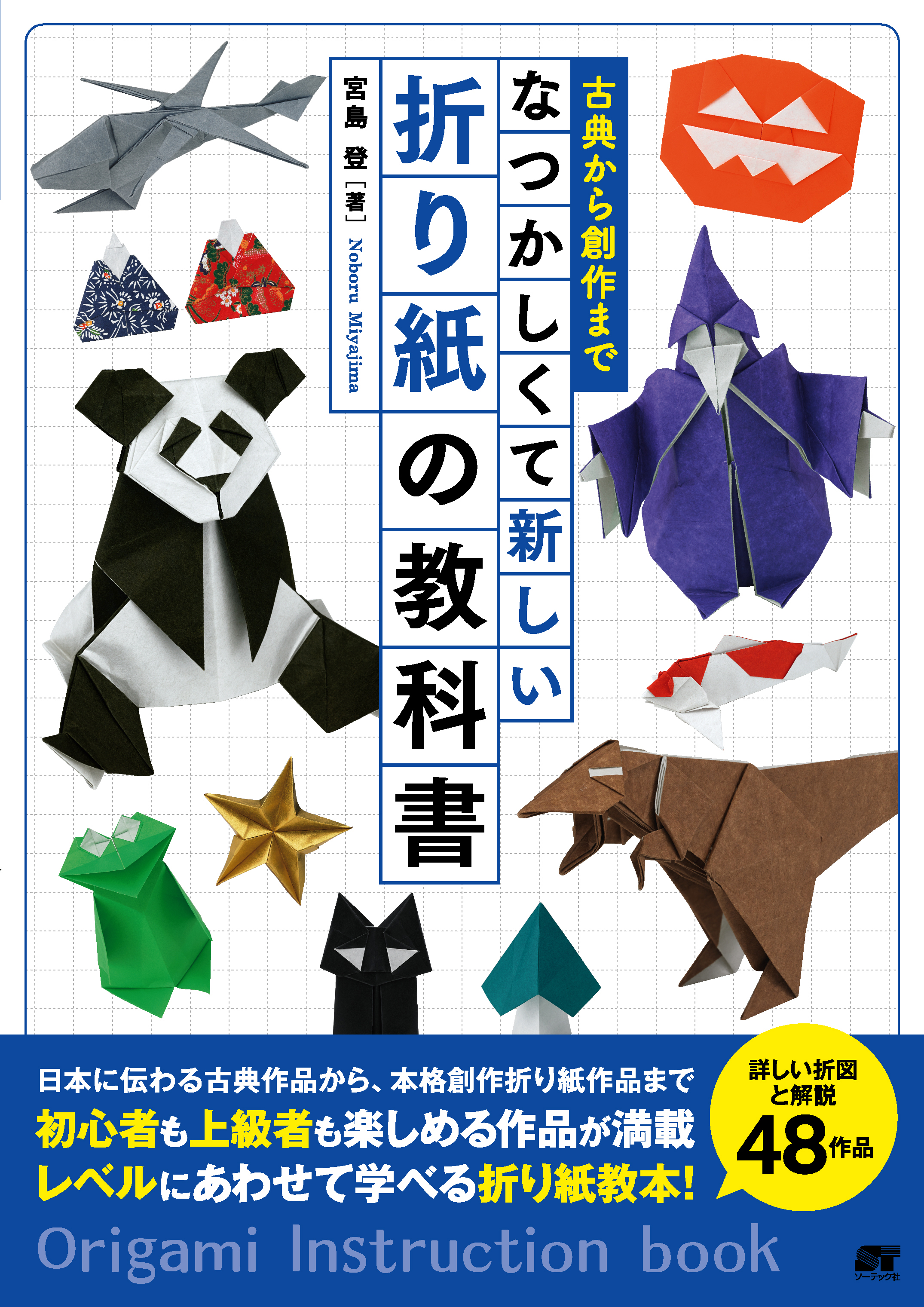 古典から創作まで　なつかしくて新しい折り紙の教科書