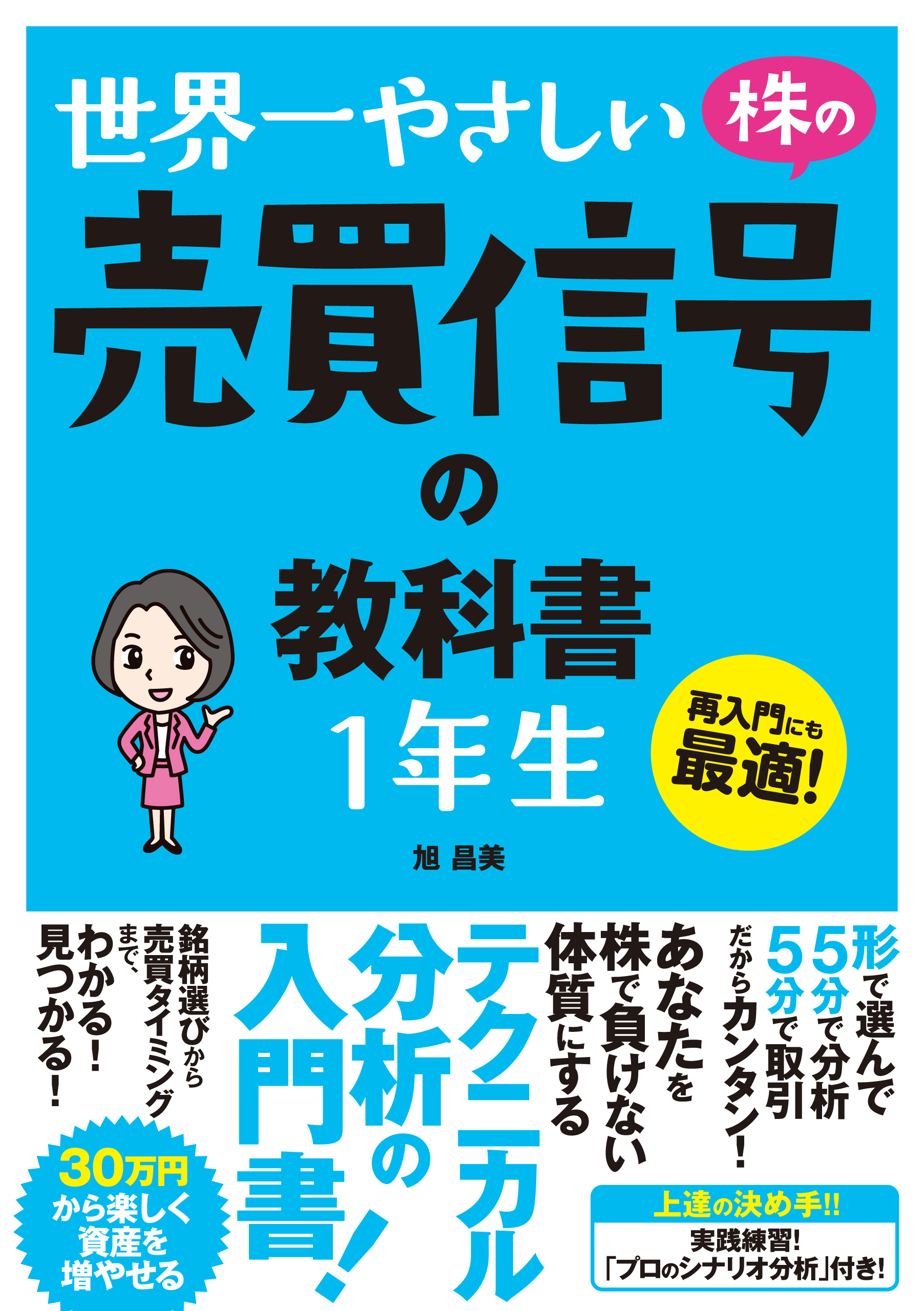 世界一やさしい　株の売買信号の教科書　1年生