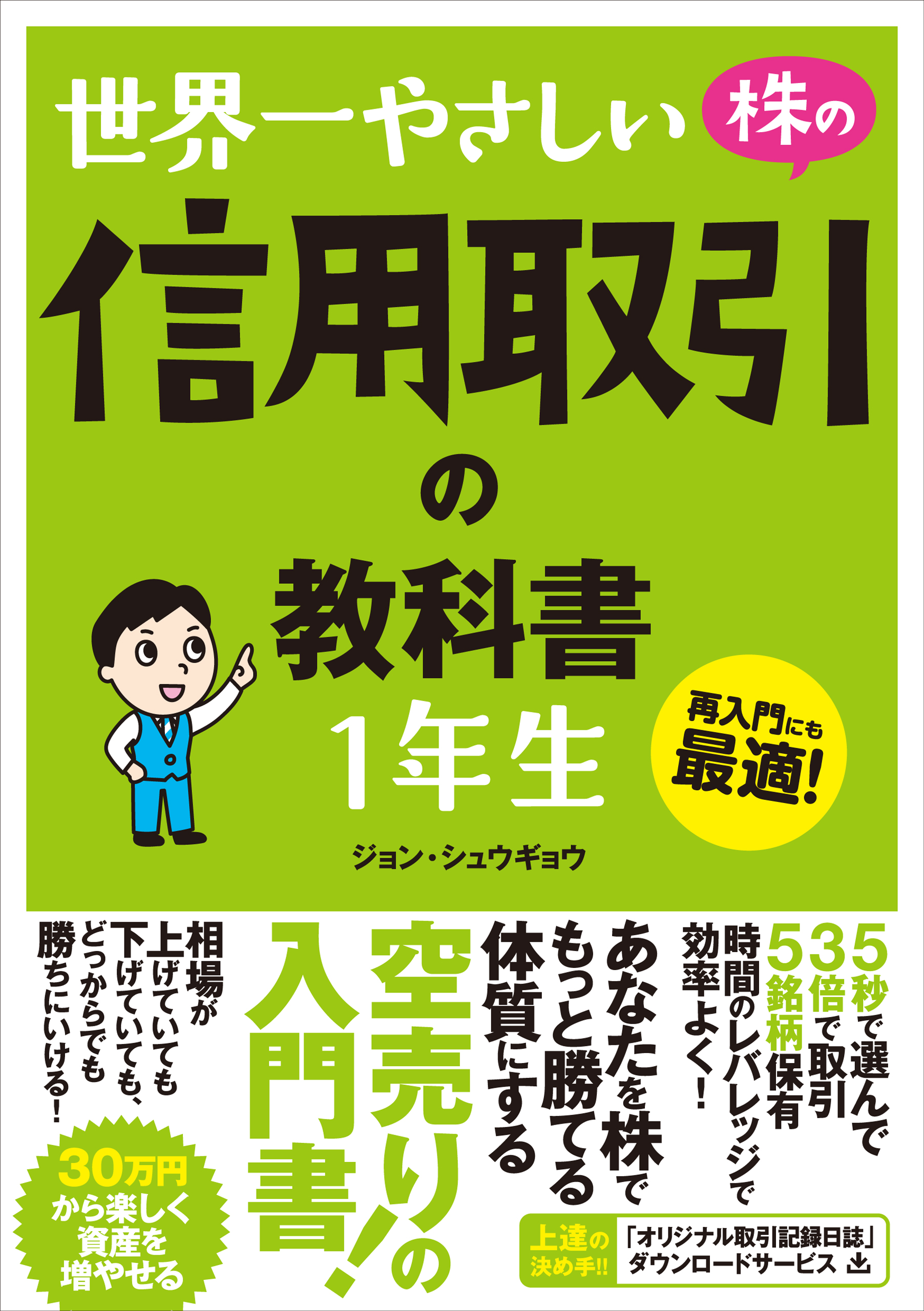世界一やさしい 株の信用取引の教科書 1年生