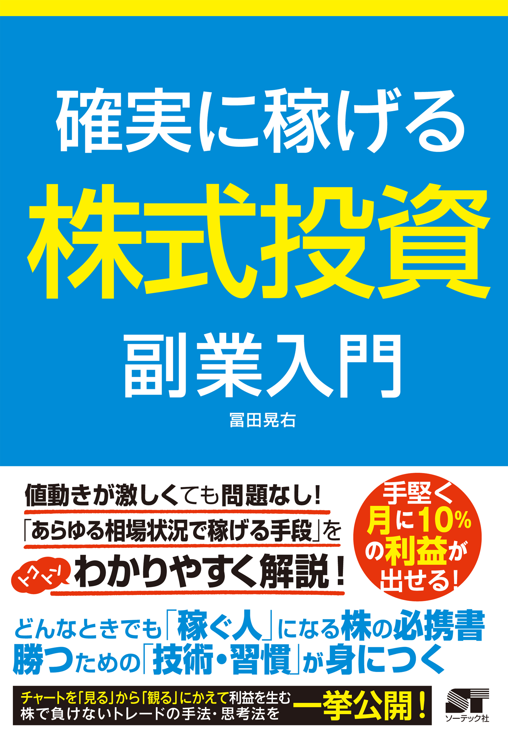 確実に稼げる 株式投資 副業入門