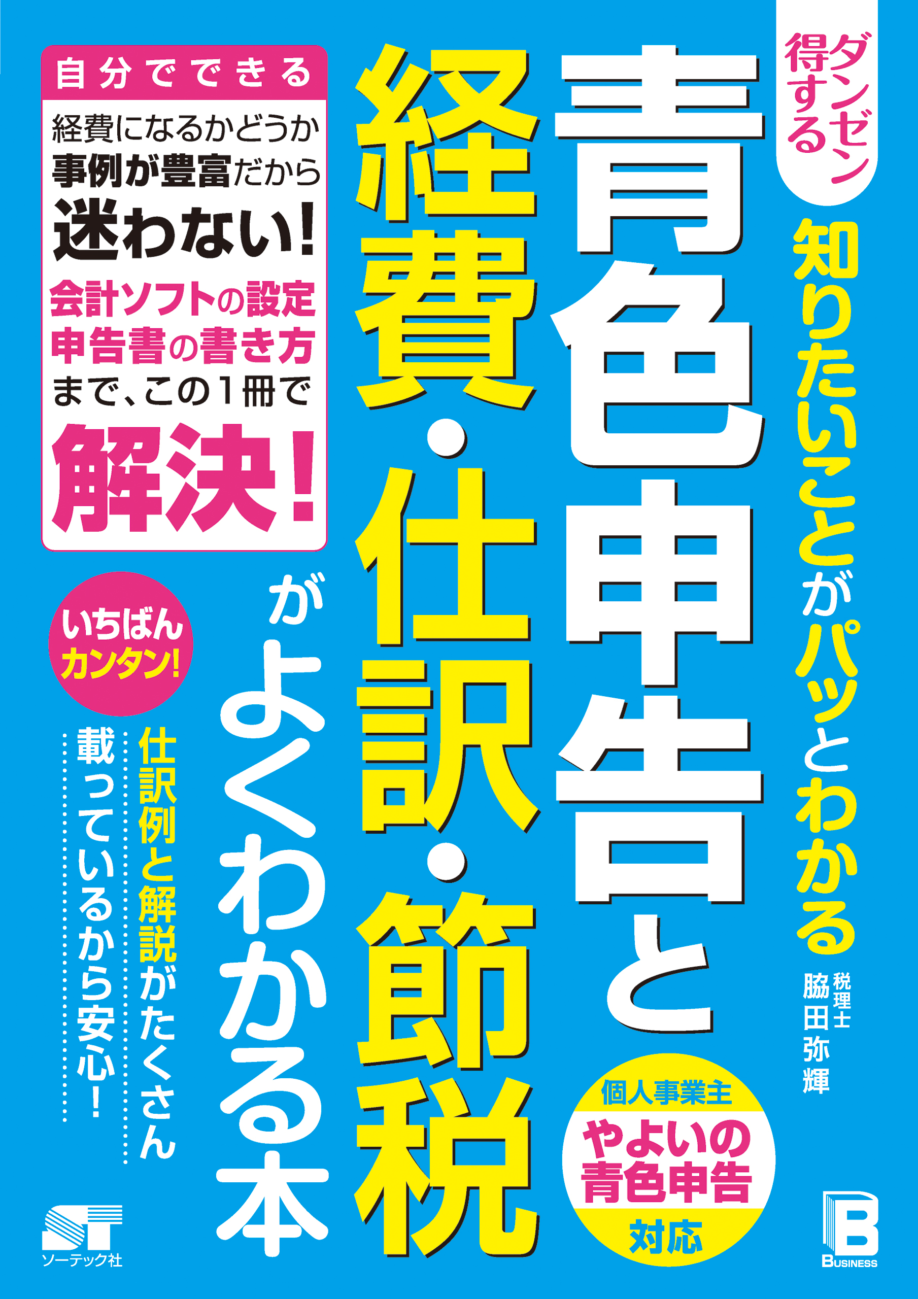 ダンゼン得する 知りたいことがパッとわかる青色申告と経費・仕訳・節税がよくわかる本