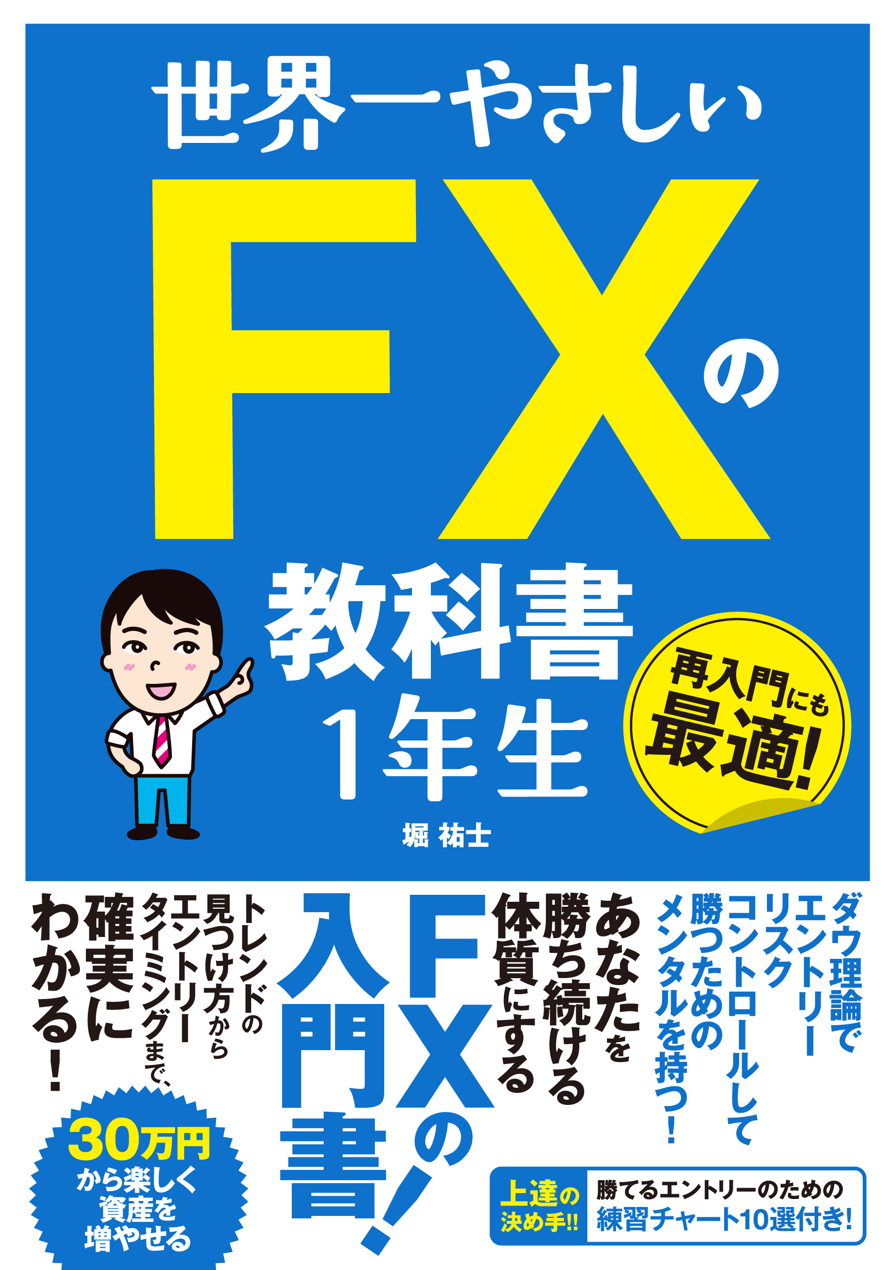 世界一やさしい FXの教科書 １年生