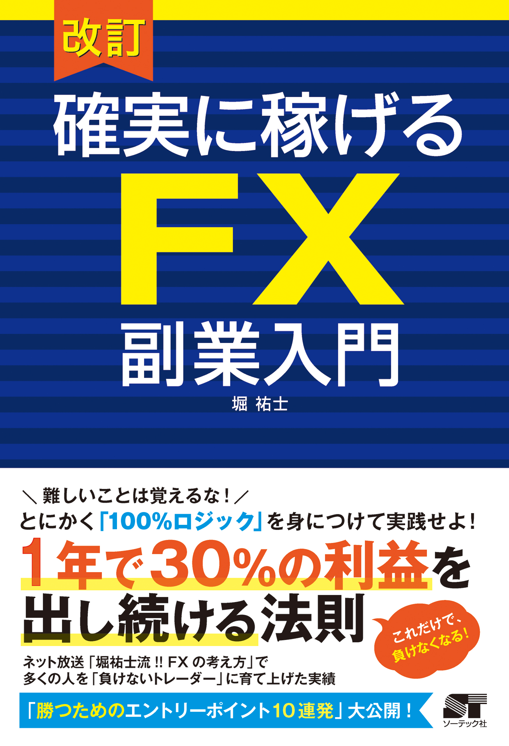 改訂 確実に稼げる FX 副業入門