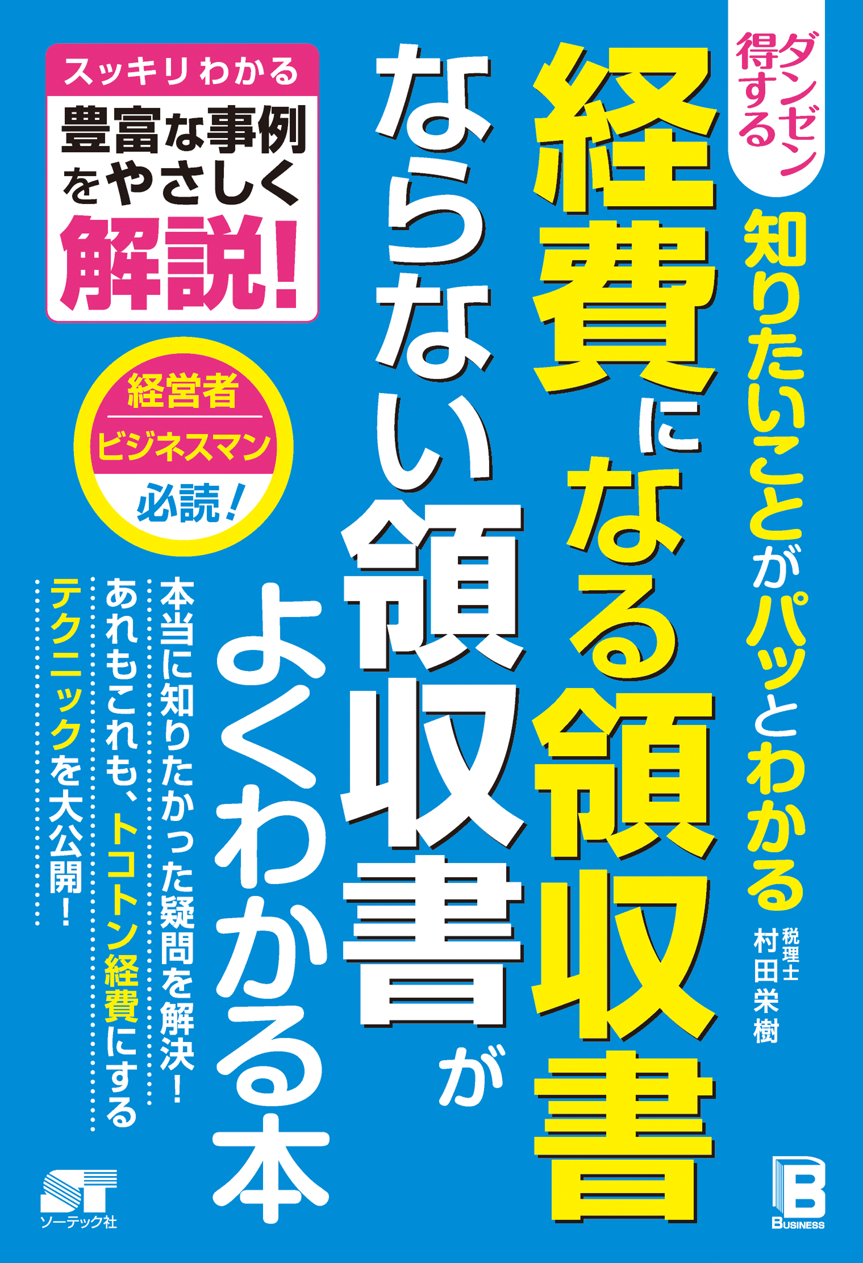 ダンゼン得する 知りたいことがパッとわかる経費になる領収書 ならない領収書がよくわかる本