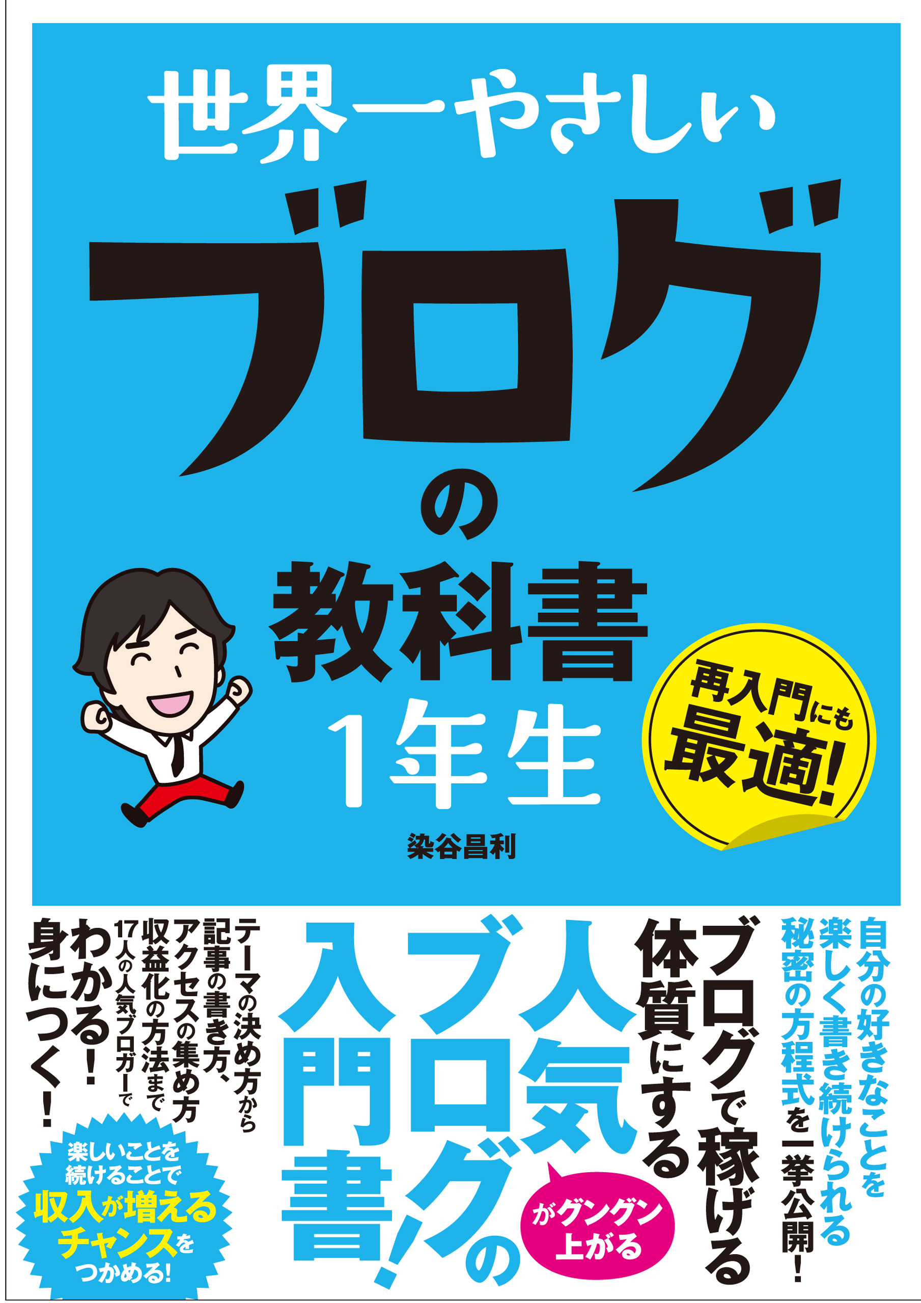 世界一やさしい ブログの教科書１年生