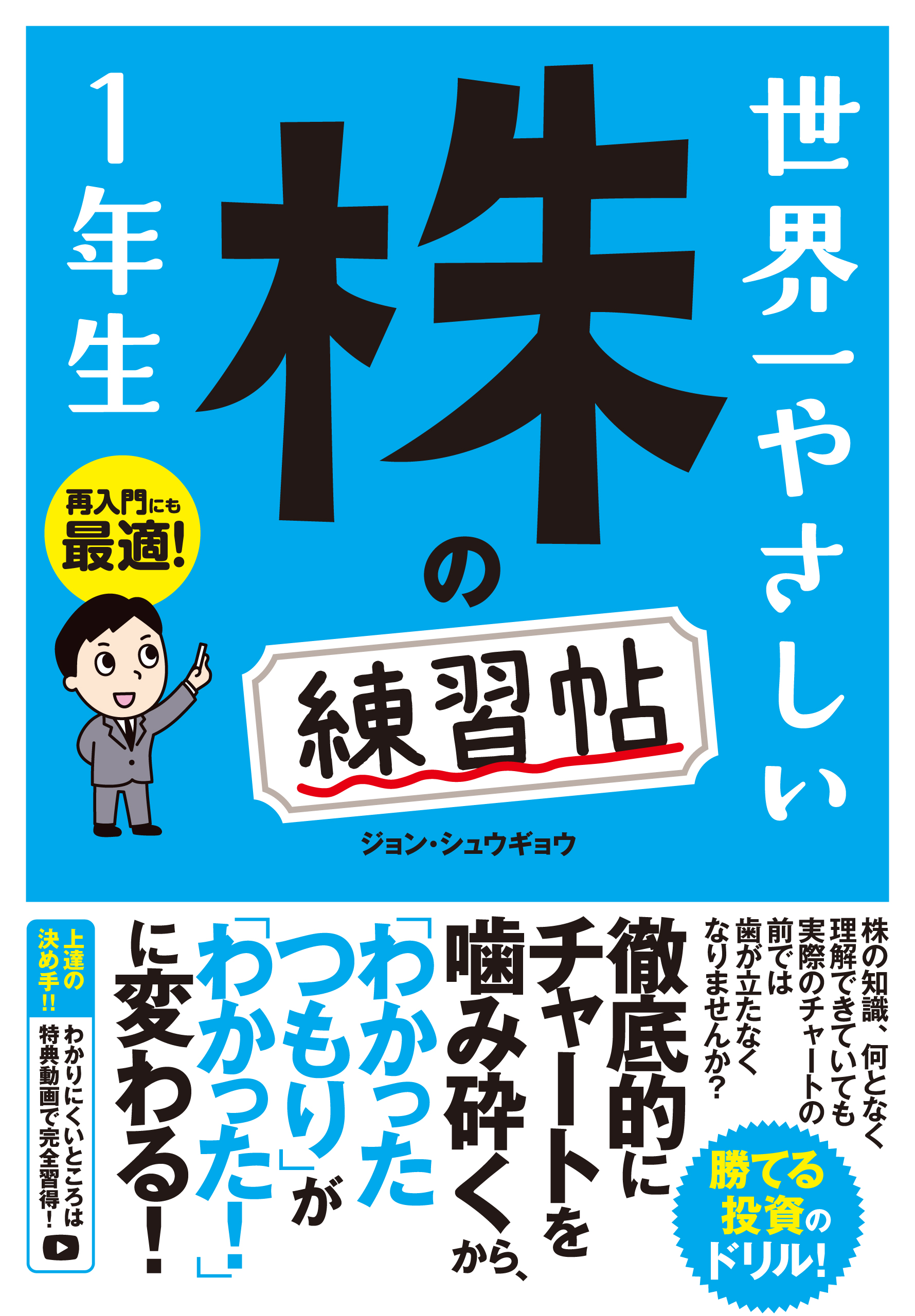 世界一やさしい　株の練習帖１年生