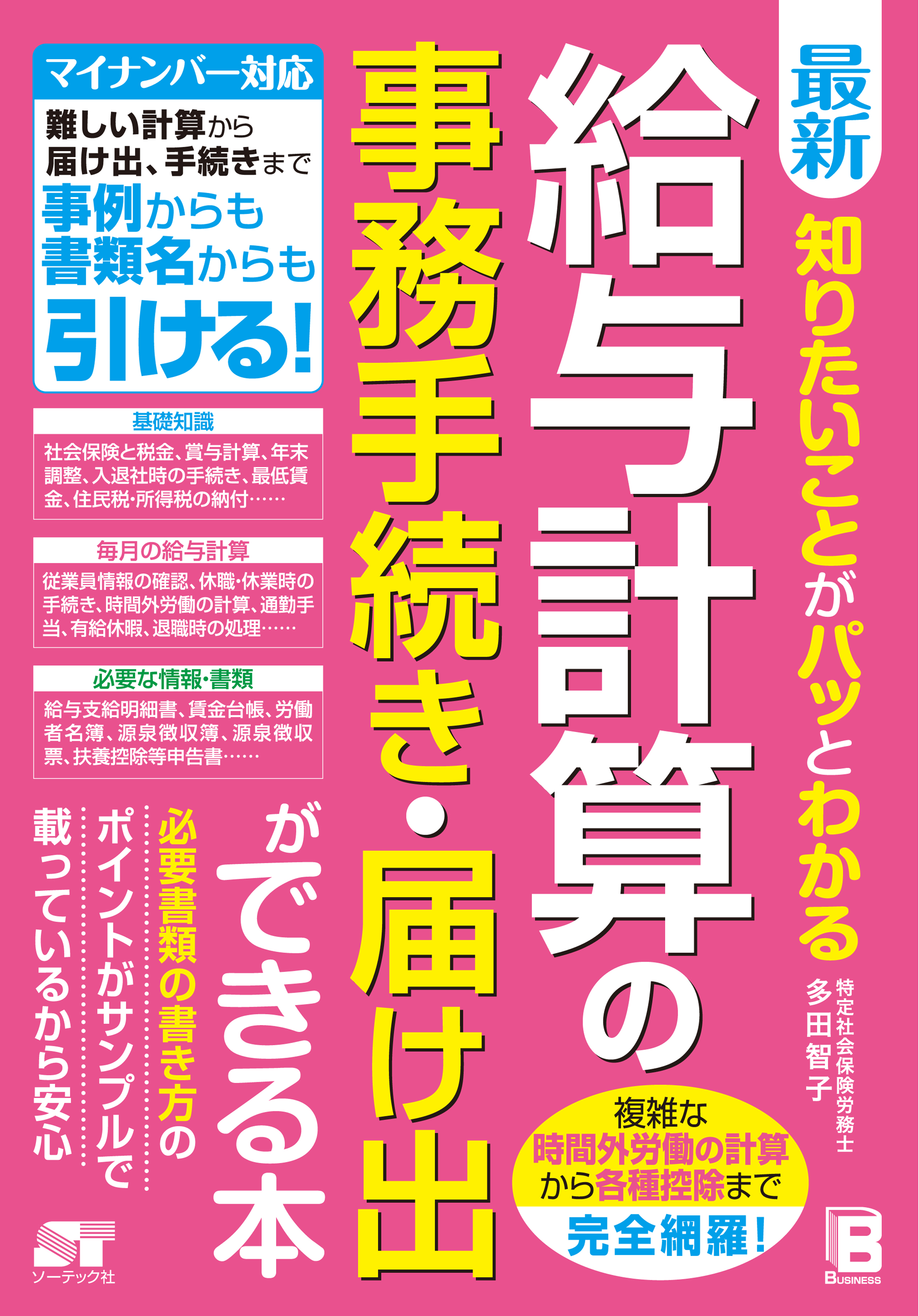 最新 知りたいことがパッとわかる給与計算の事務手続き・届け出ができる本