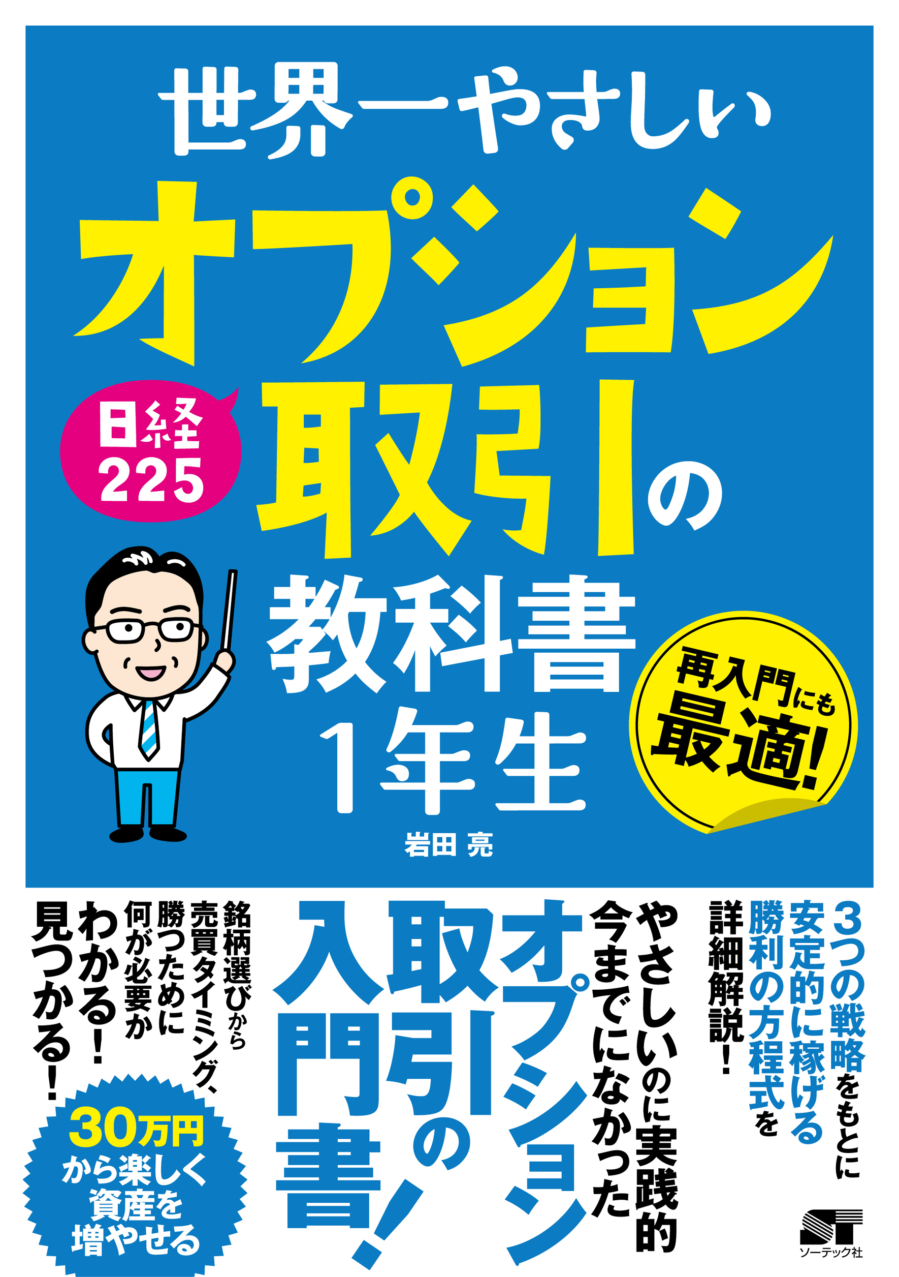 世界一やさしい  日経225オプション取引の教科書1年生