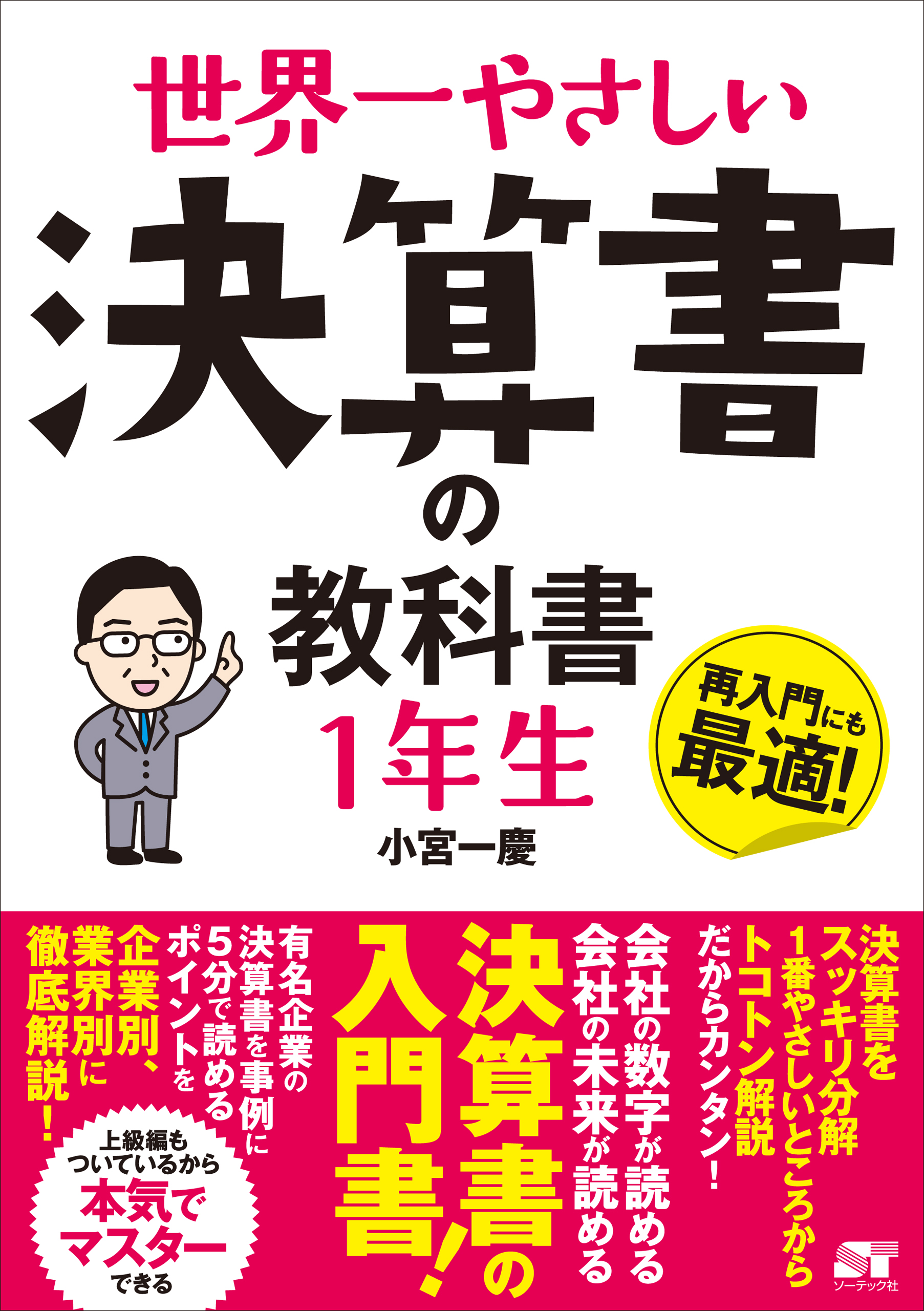 世界一やさしい 決算書の教科書1年生