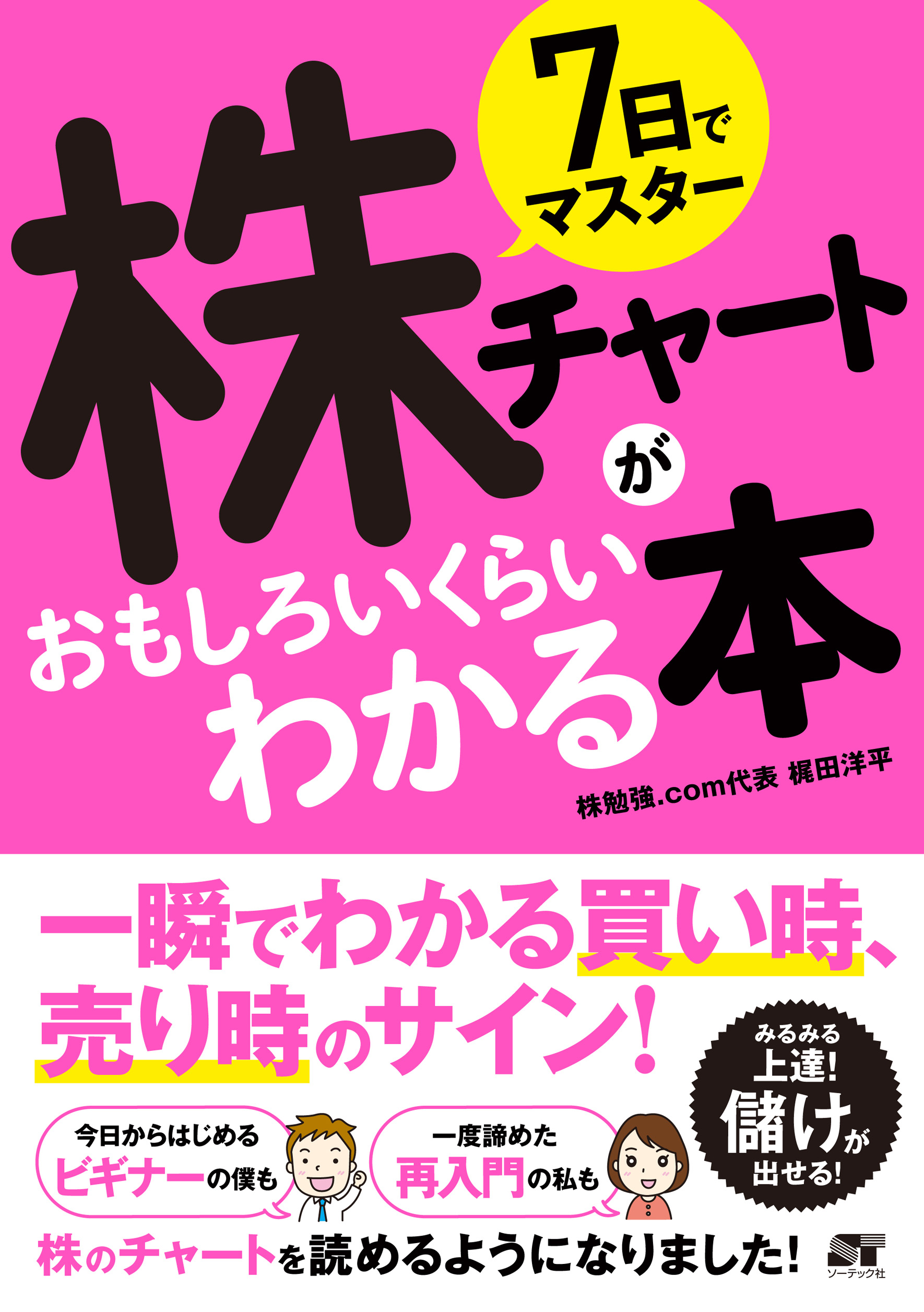 7日でマスター　株チャートがおもしろいくらいわかる本