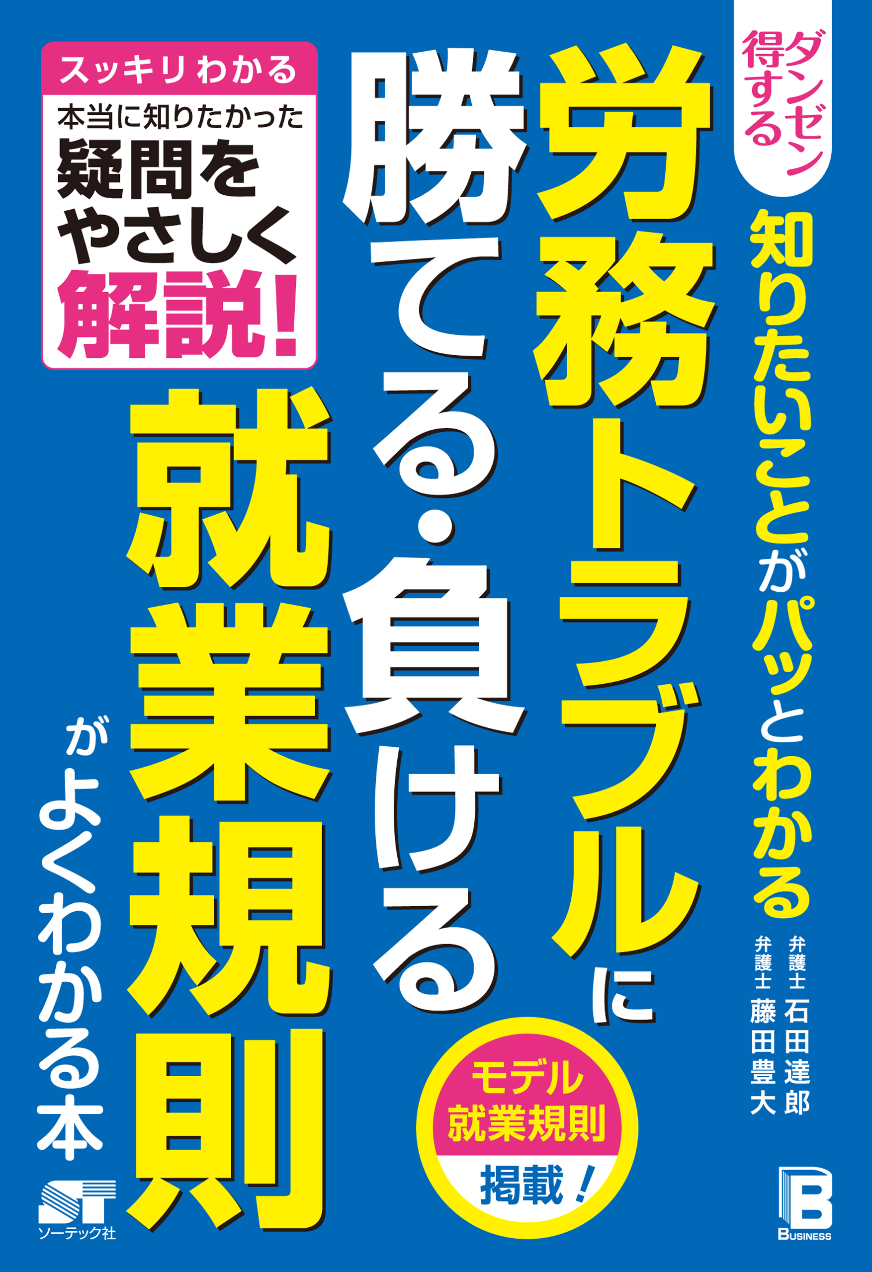ダンゼン得する 知りたいことがパッとわかる 労務トラブルに 勝てる・負ける 就業規則がよくわかる本