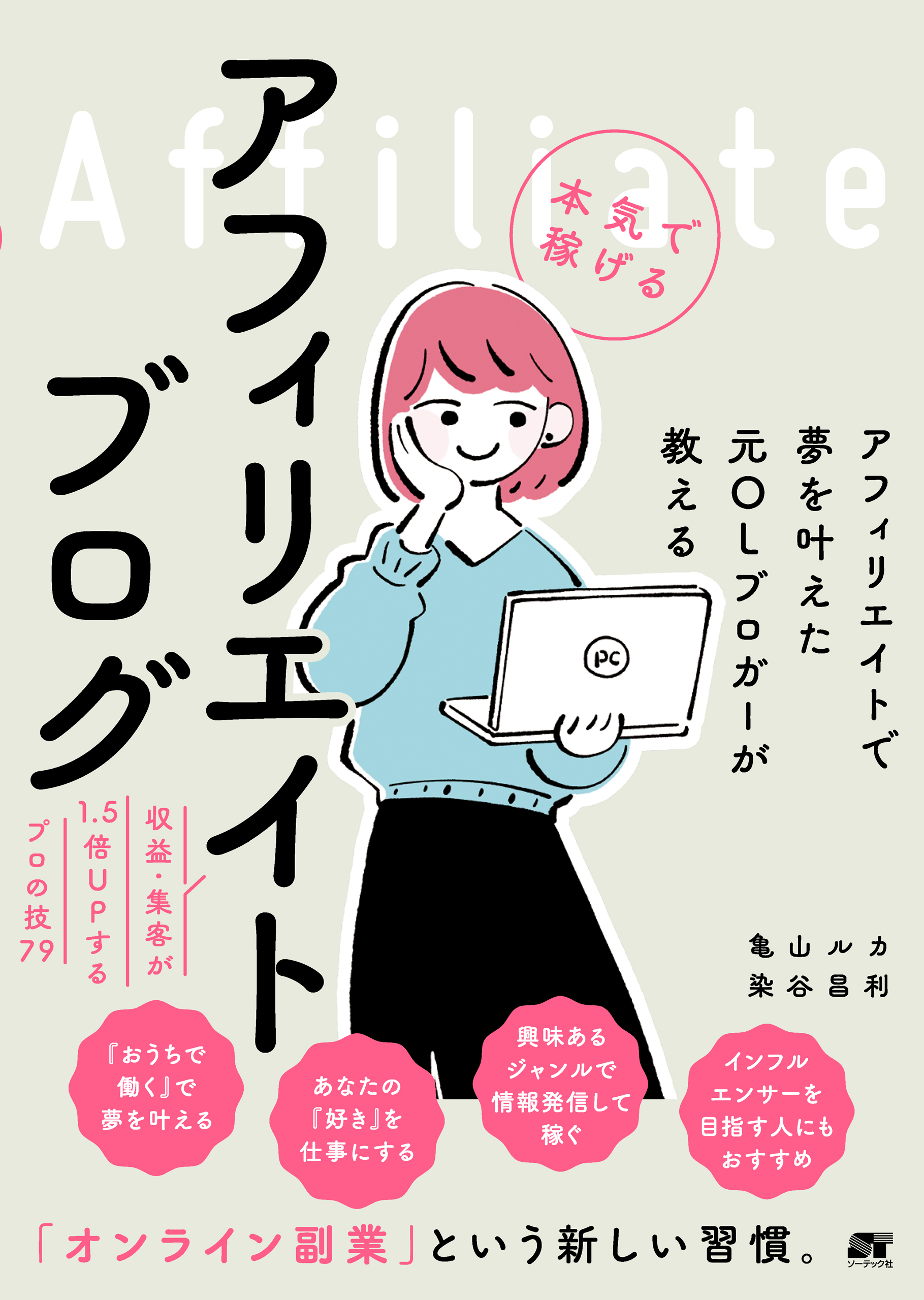 アフィリエイトで夢を叶えた元OLブロガーが教える　本気で稼げるアフィリエイトブログ