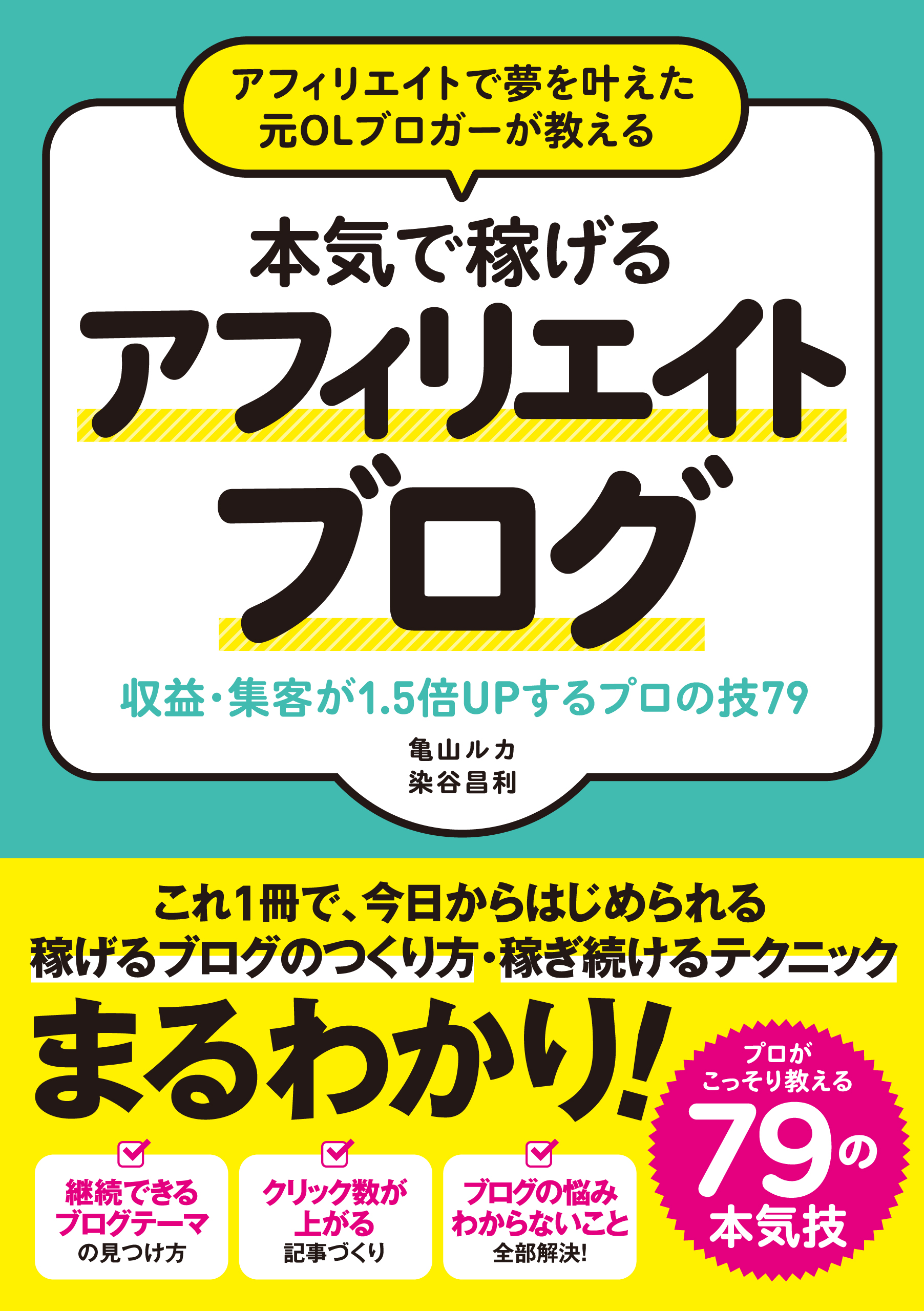 アフィリエイトで夢を叶えた元OLブロガーが教える 本気で稼げるアフィリエイトブログ 収益・集客が１．５倍UPするプロの技７９