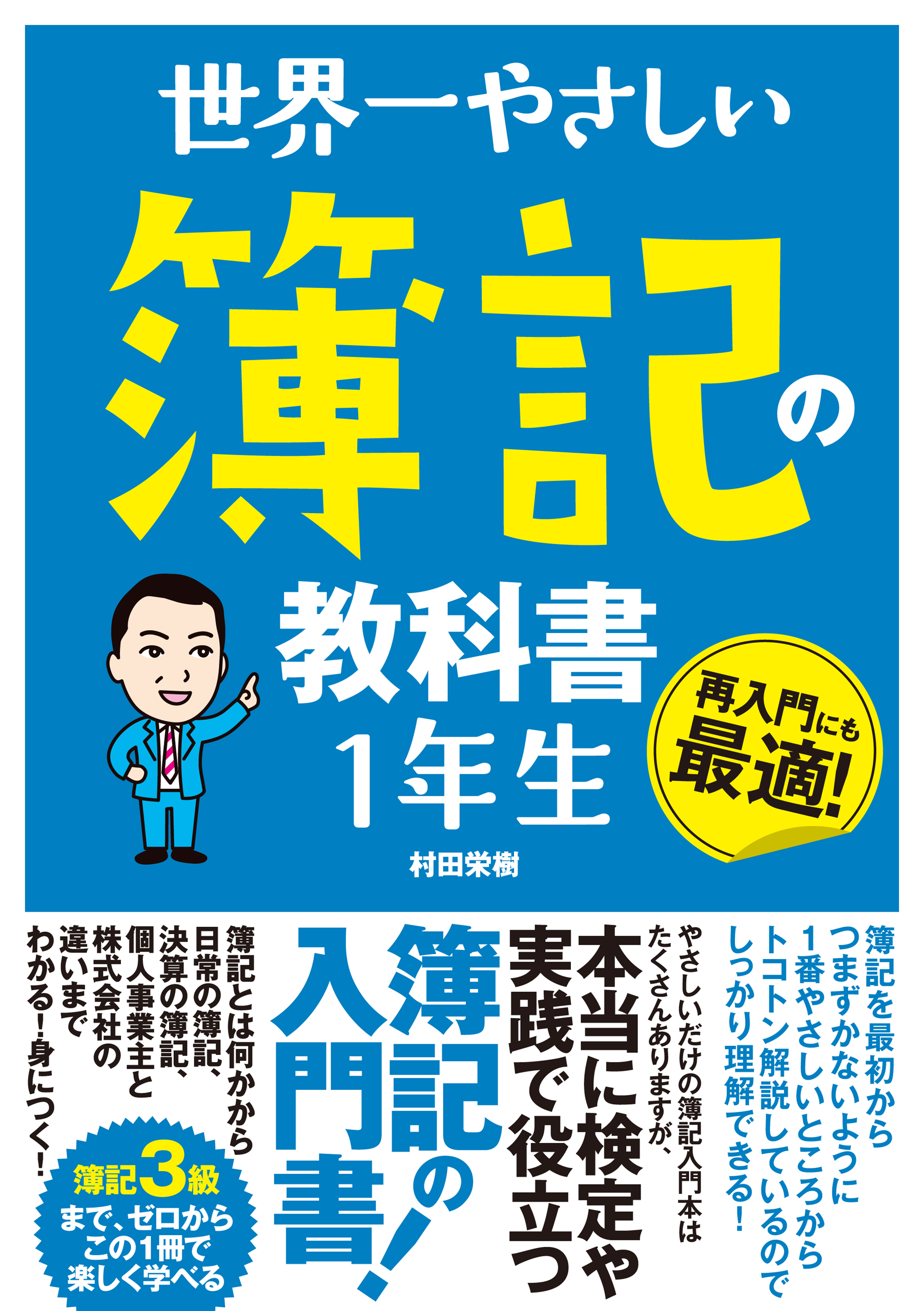 世界一やさしい 簿記の教科書 １年生
