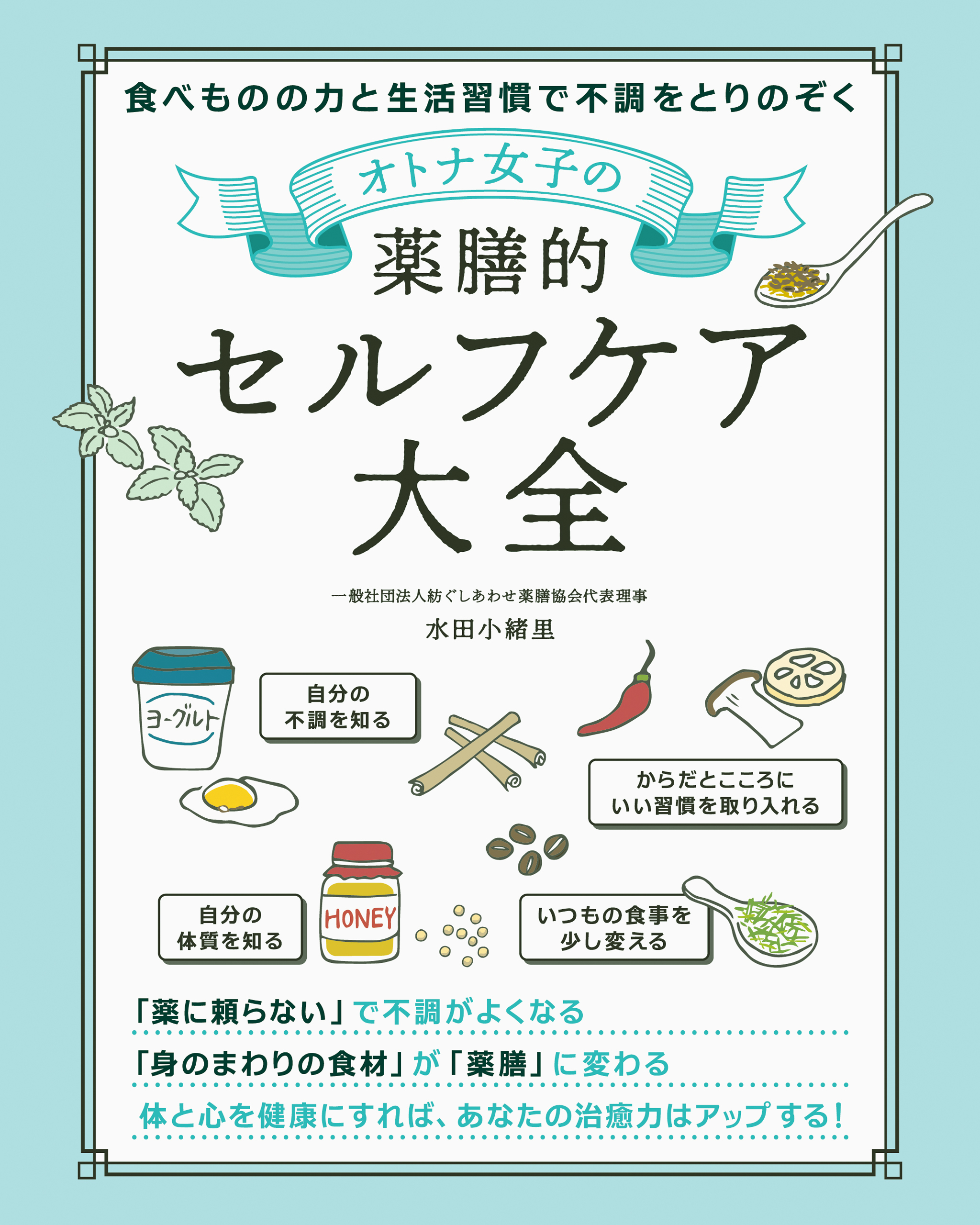 オトナ女子の 薬膳的セルフケア大全