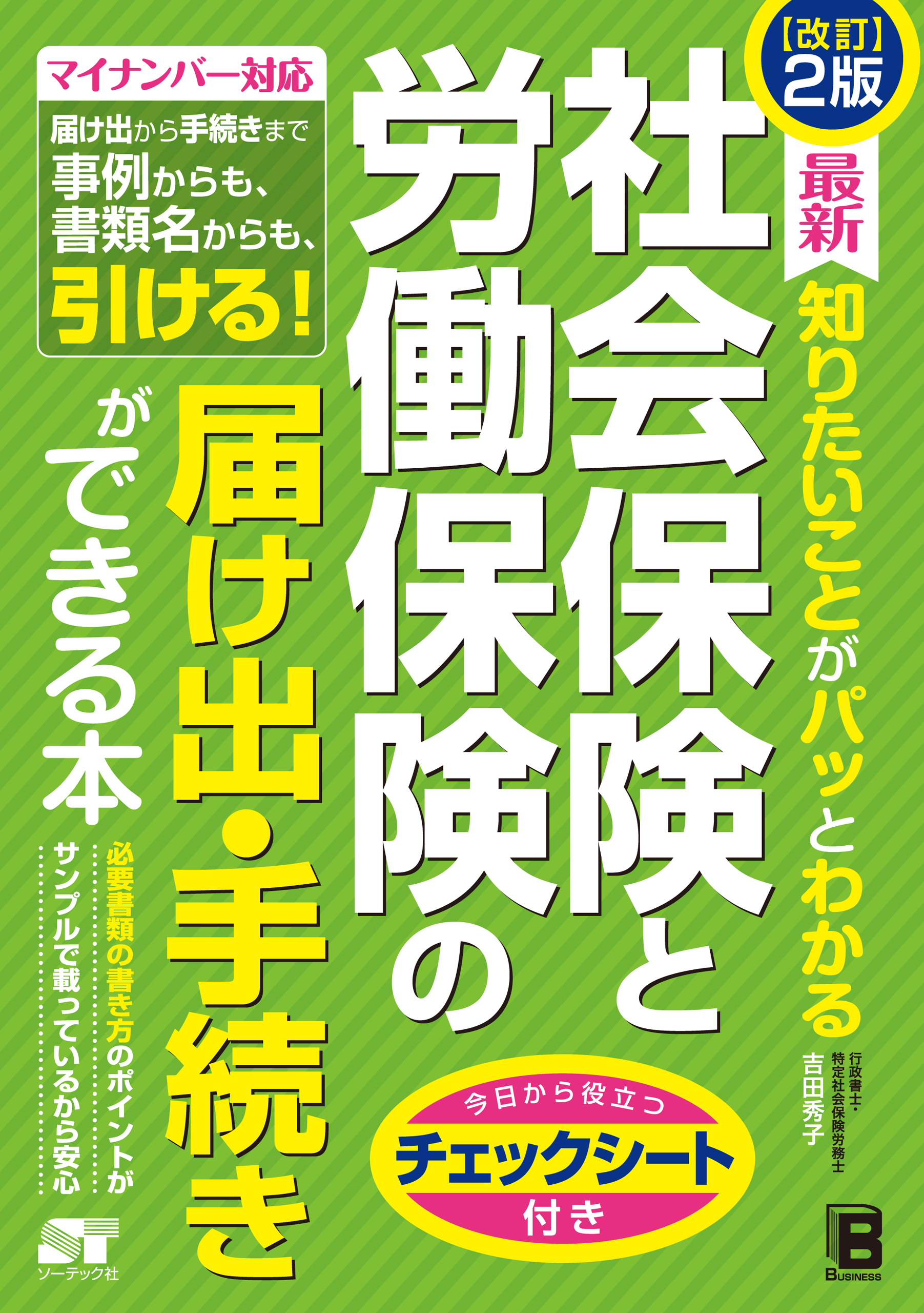 改訂2版 最新 知りたいことがパッとわかる社会保険と労働保険の届け出・手続きができる本