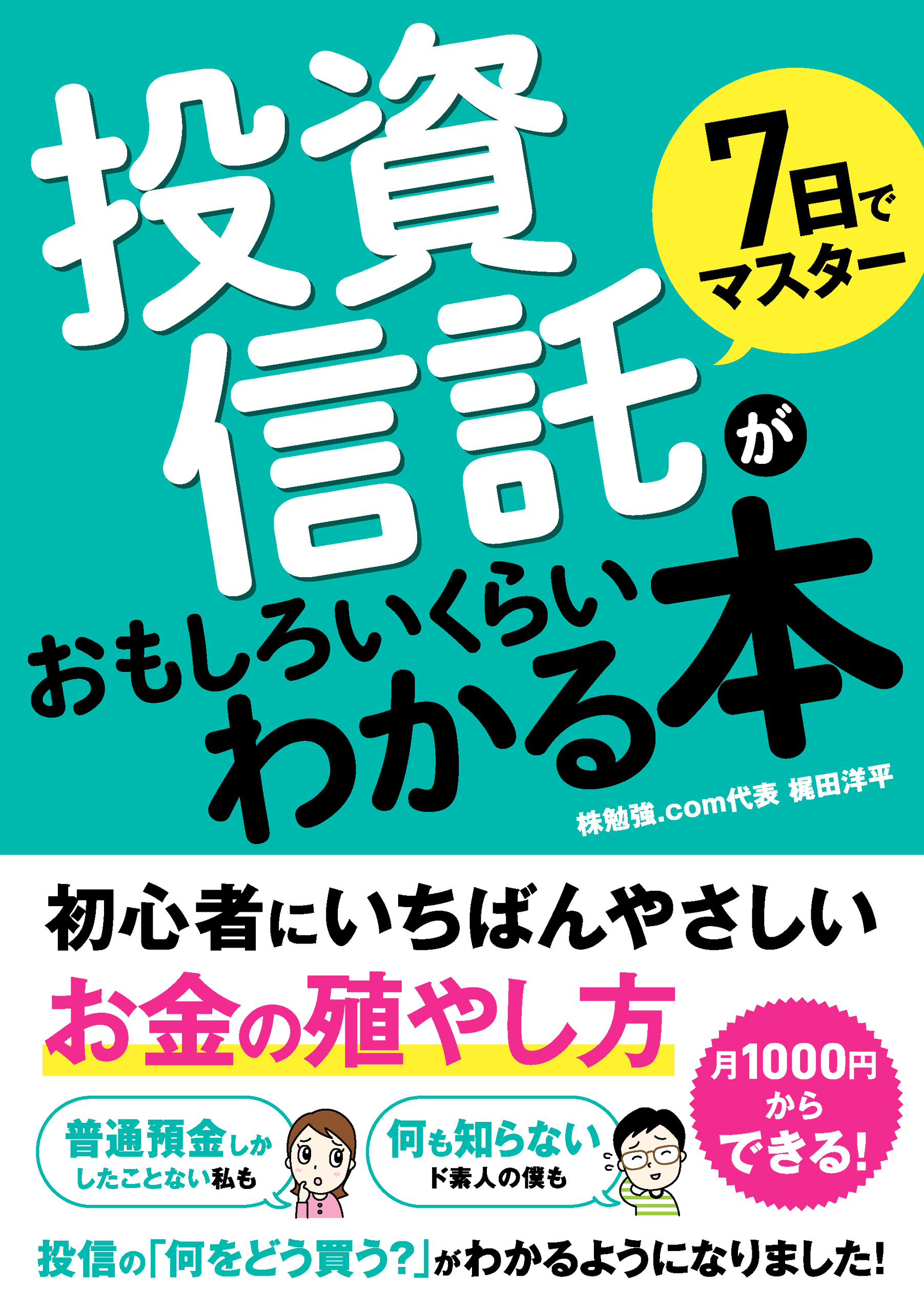 7日でマスター 投資信託がおもしろいくらいわかる本