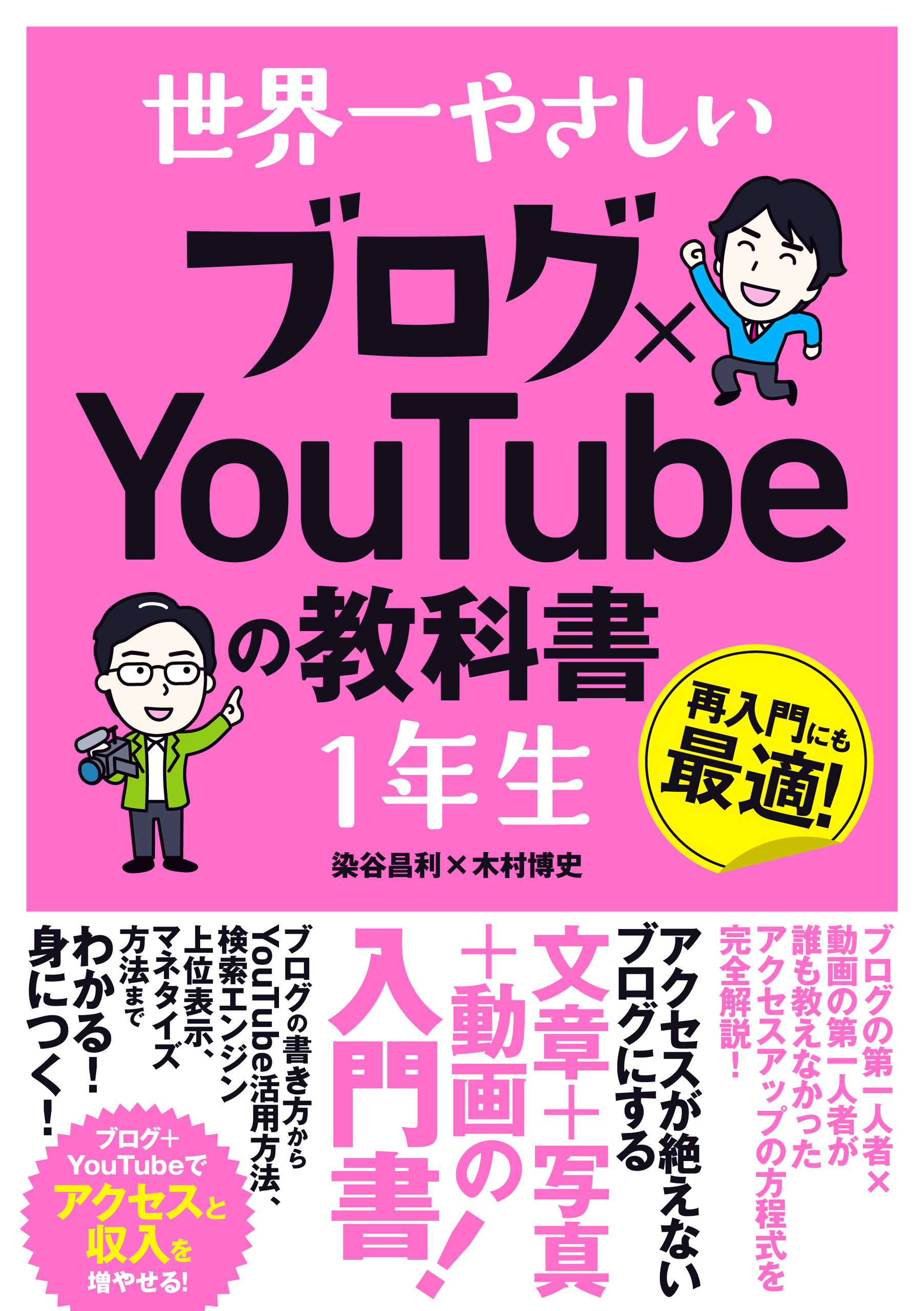 世界一やさしい　ブログ×YouTubeの教科書１年生
