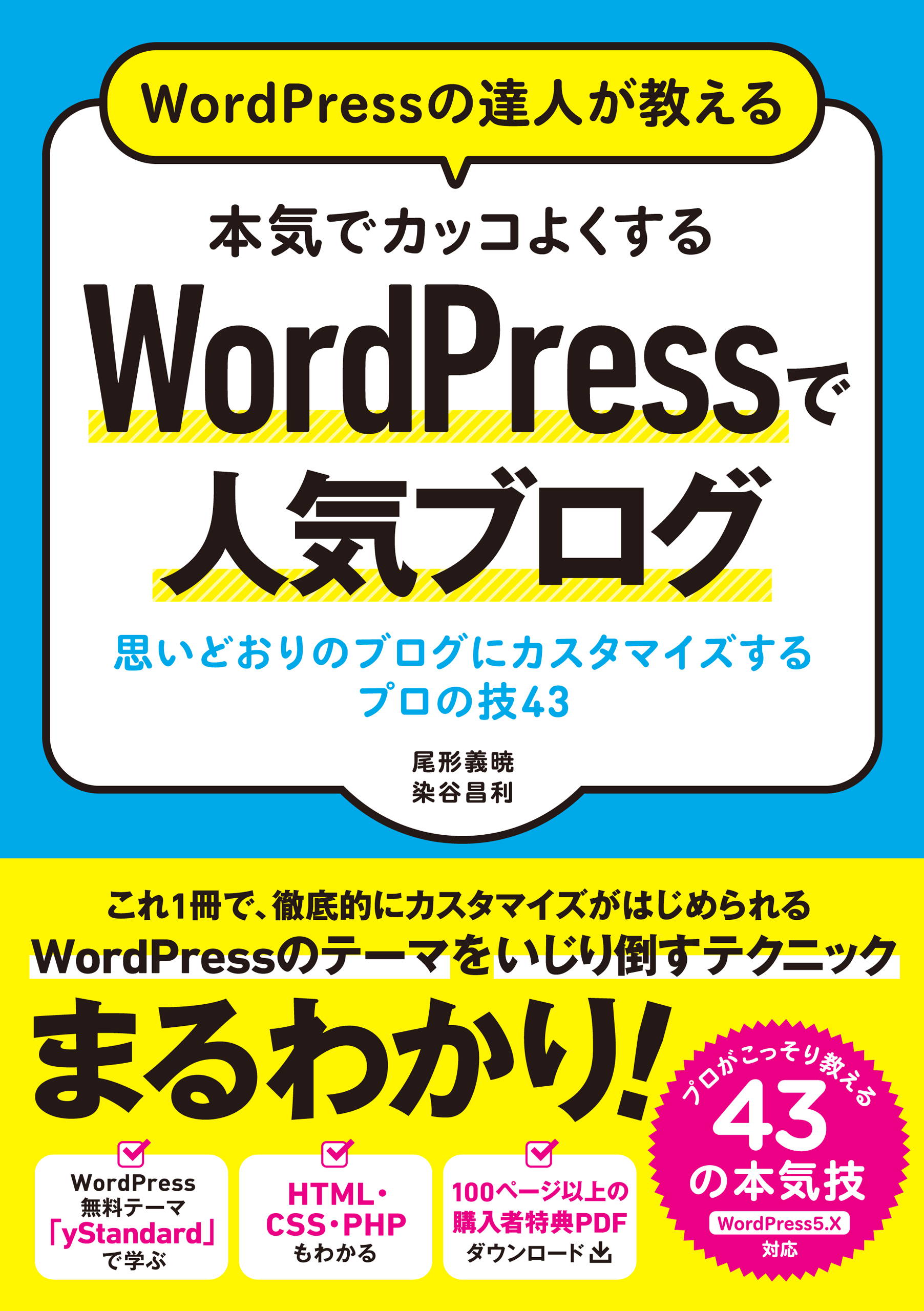 WordPressの達人が教える 本気でカッコよくする WordPressで人気ブログ 思いどおりのブログにカスタマイズするプロの技43
