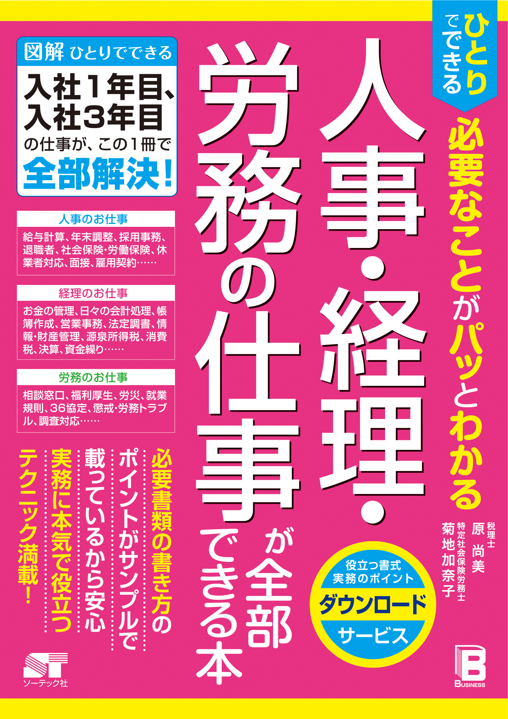 ひとりでできる 必要なことがパッとわかる人事・経理・労務の仕事が全部できる本