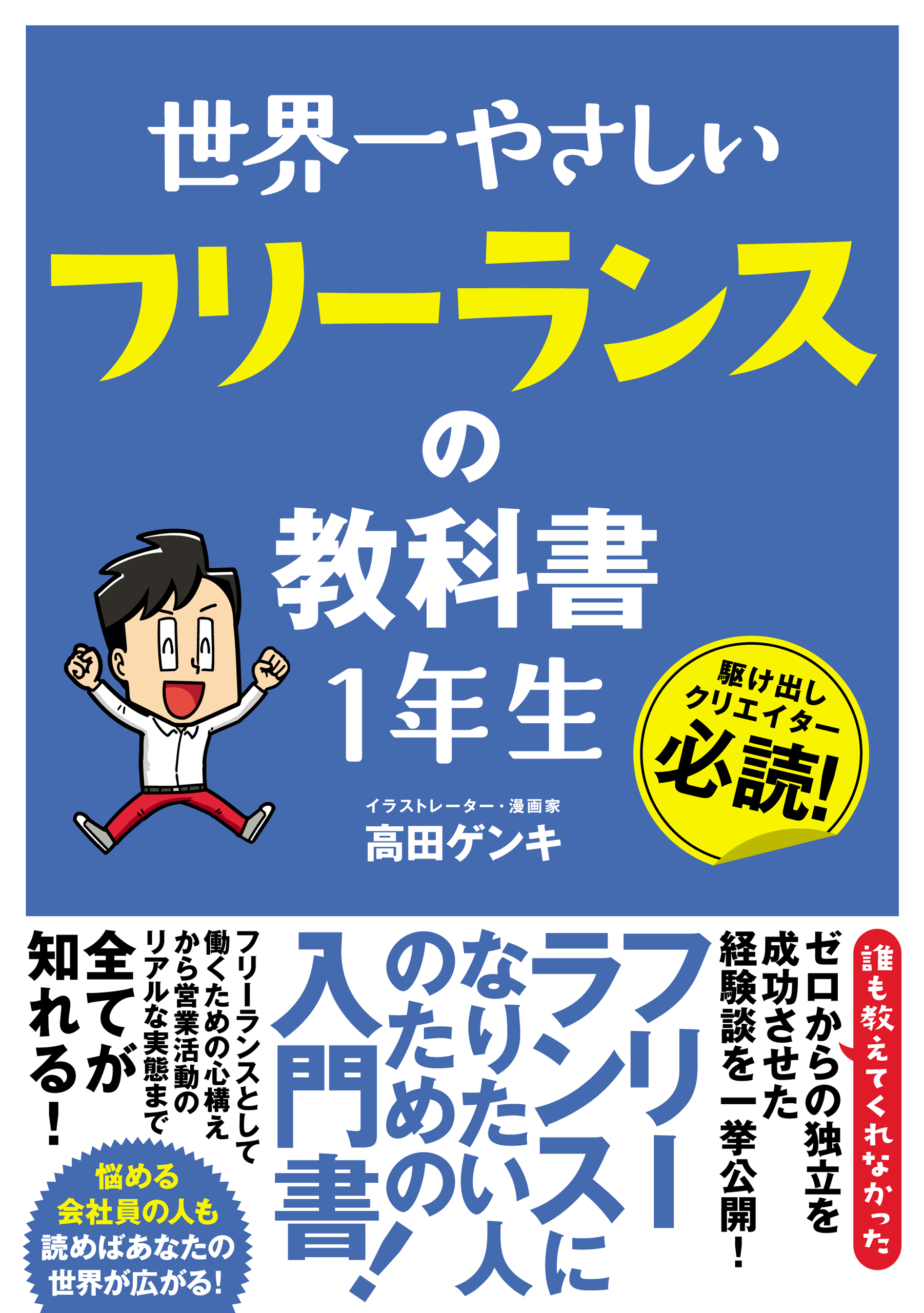 世界一やさしい フリーランスの教科書 １年生