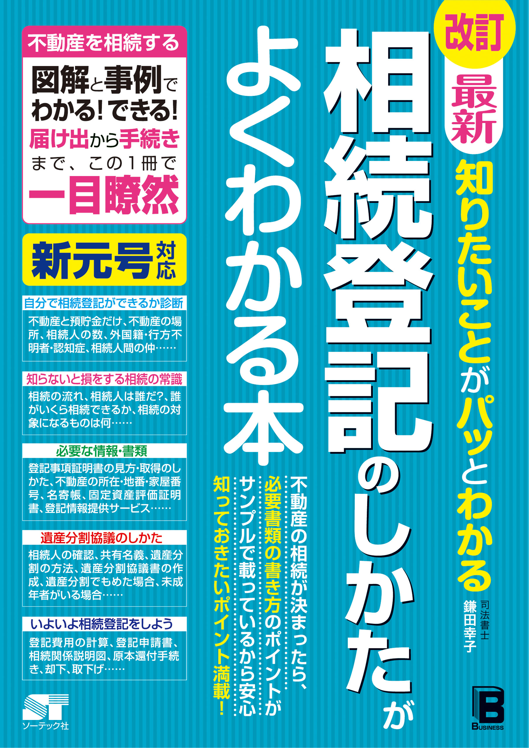 改訂 最新　知りたいことがパッとわかる 相続登記のしかたがよくわかる本