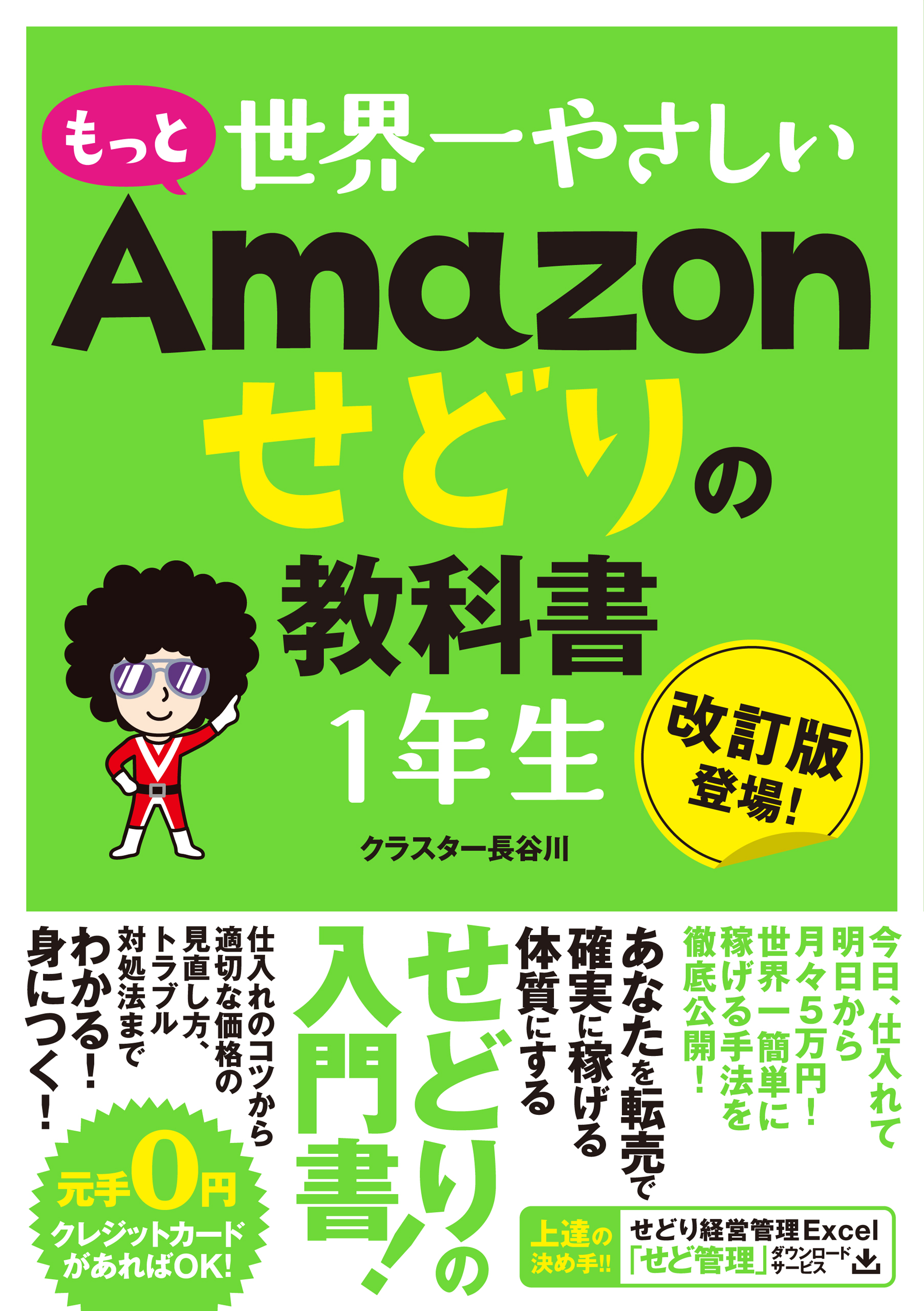 もっと　世界一やさしい　Amazonせどりの教科書　１年生