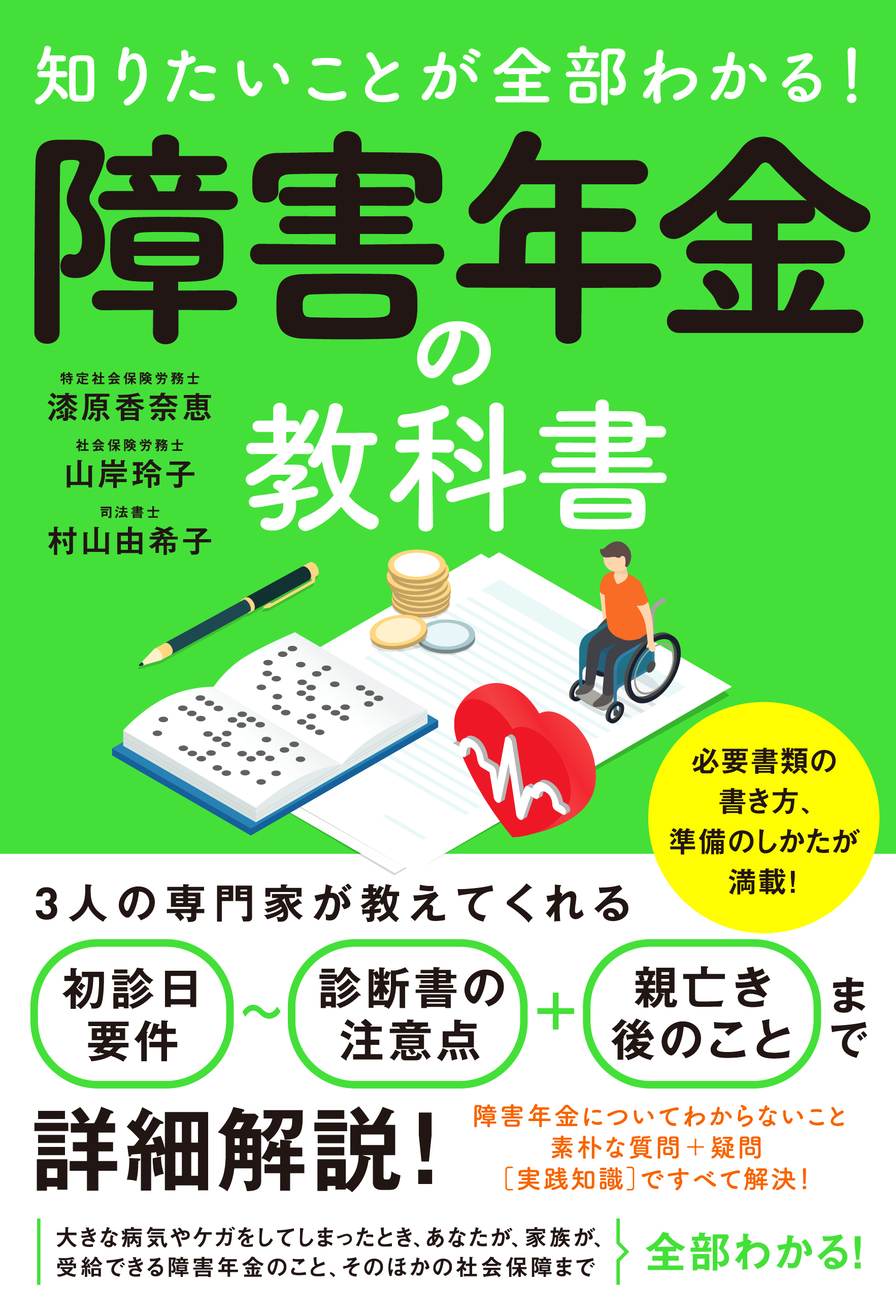 知りたいことが全部わかる　障害年金の教科書