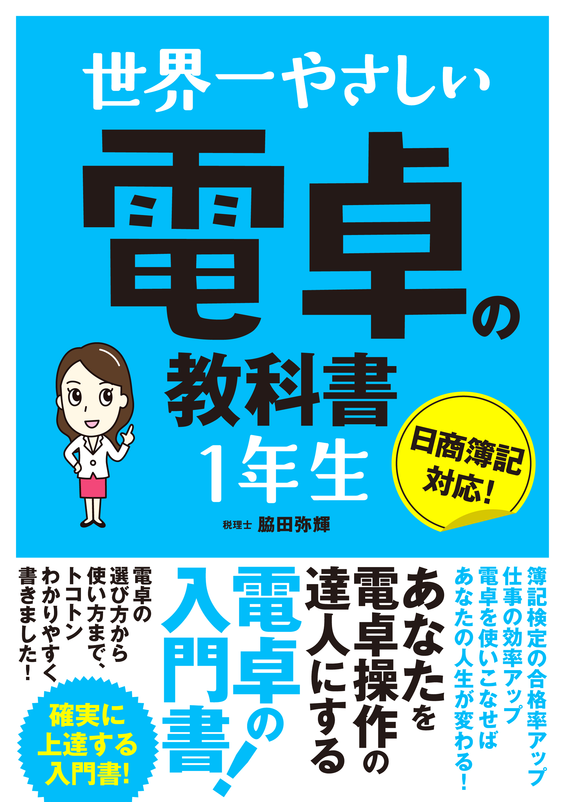 世界一やさしい　電卓の教科書１年生