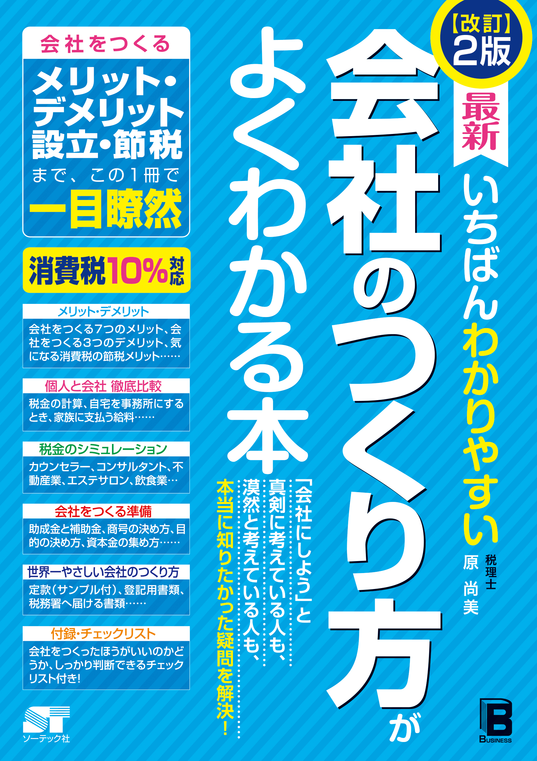 改訂2版 最新 いちばんわかりやすい 会社のつくり方がよくわかる本