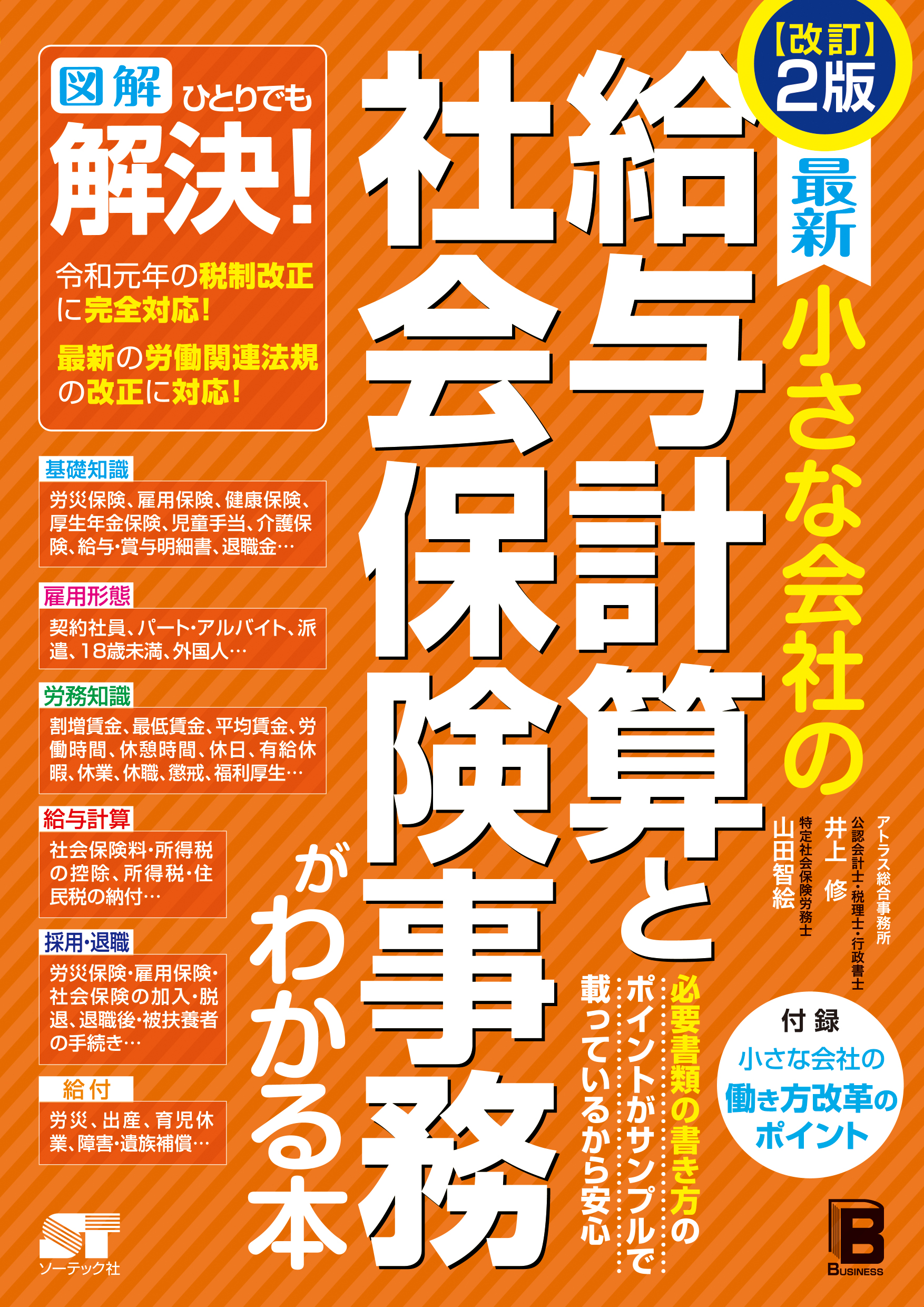 改訂2版 最新 小さな会社の 給与計算と社会保険事務がわかる本