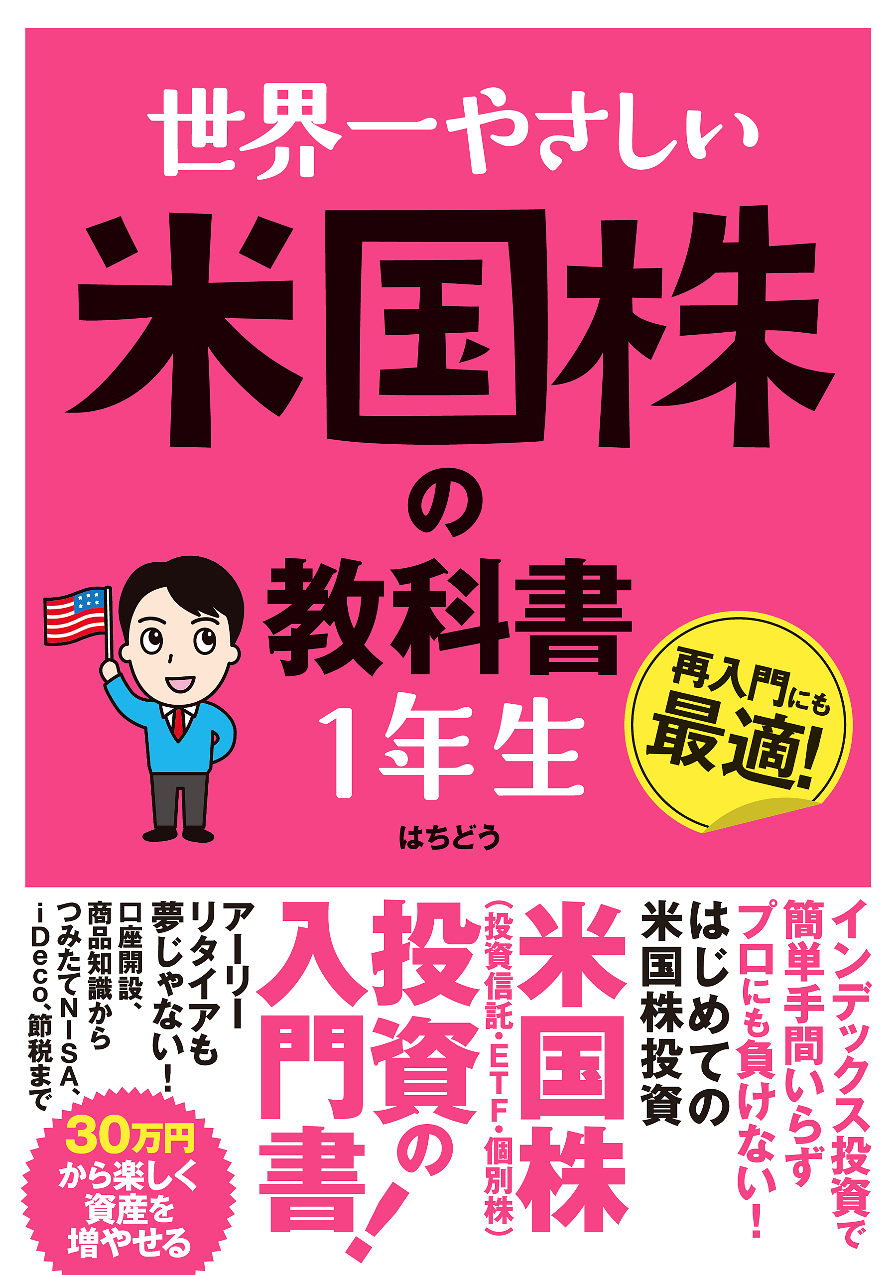 世界一やさしい 米国株の教科書1年生