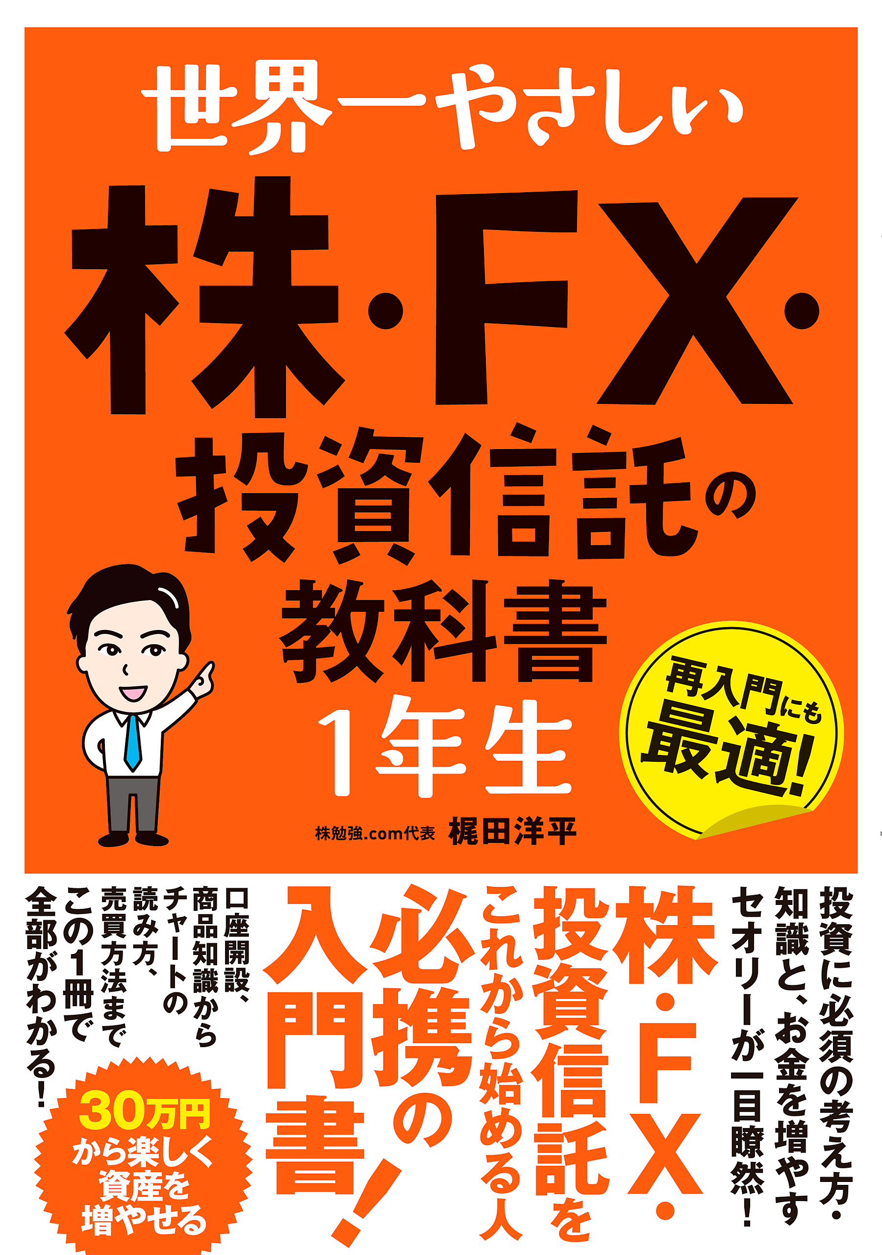 世界一やさしい 株・FX・投資信託の教科書1年生