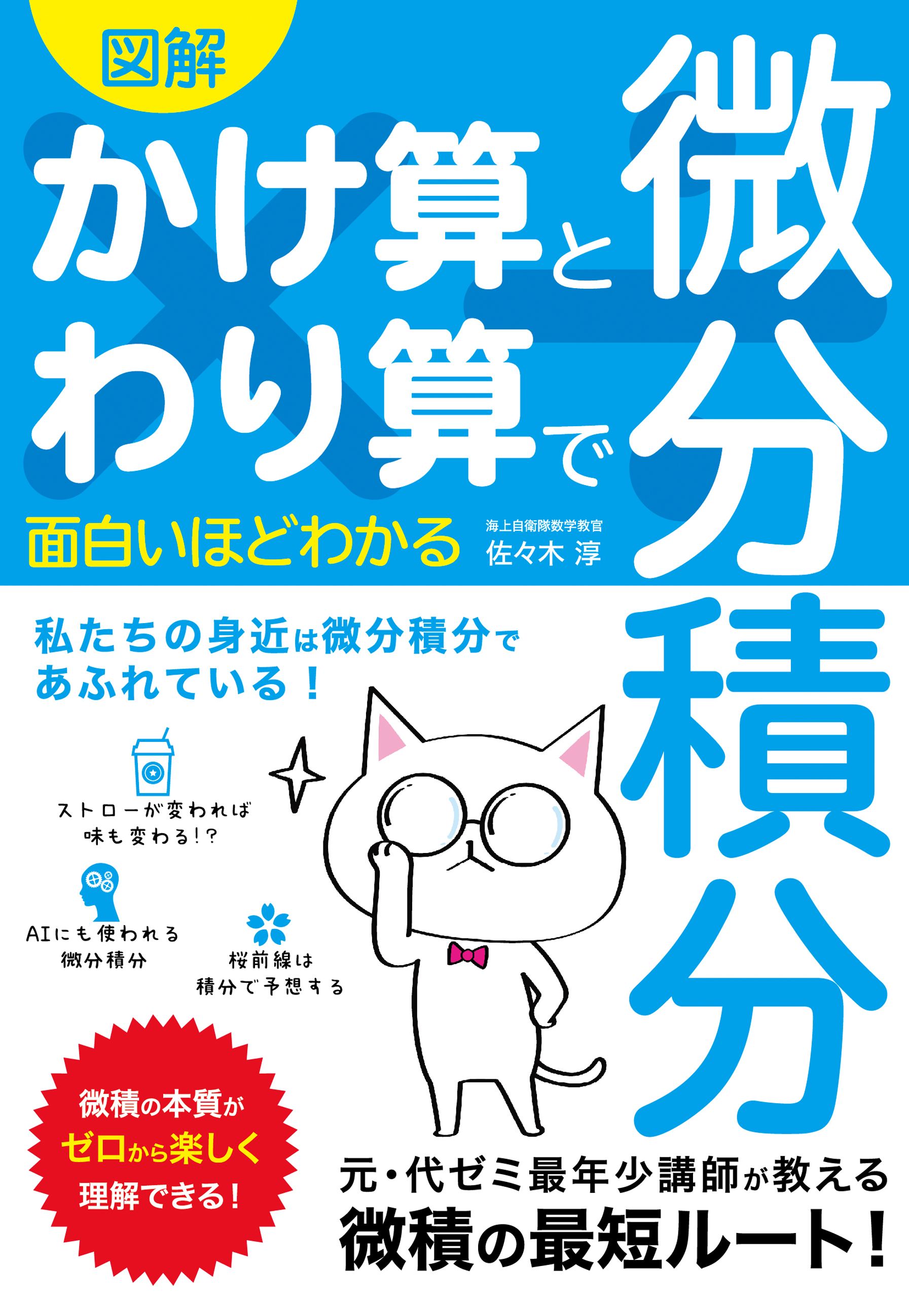 図解　かけ算とわり算で面白いほどわかる　微分積分