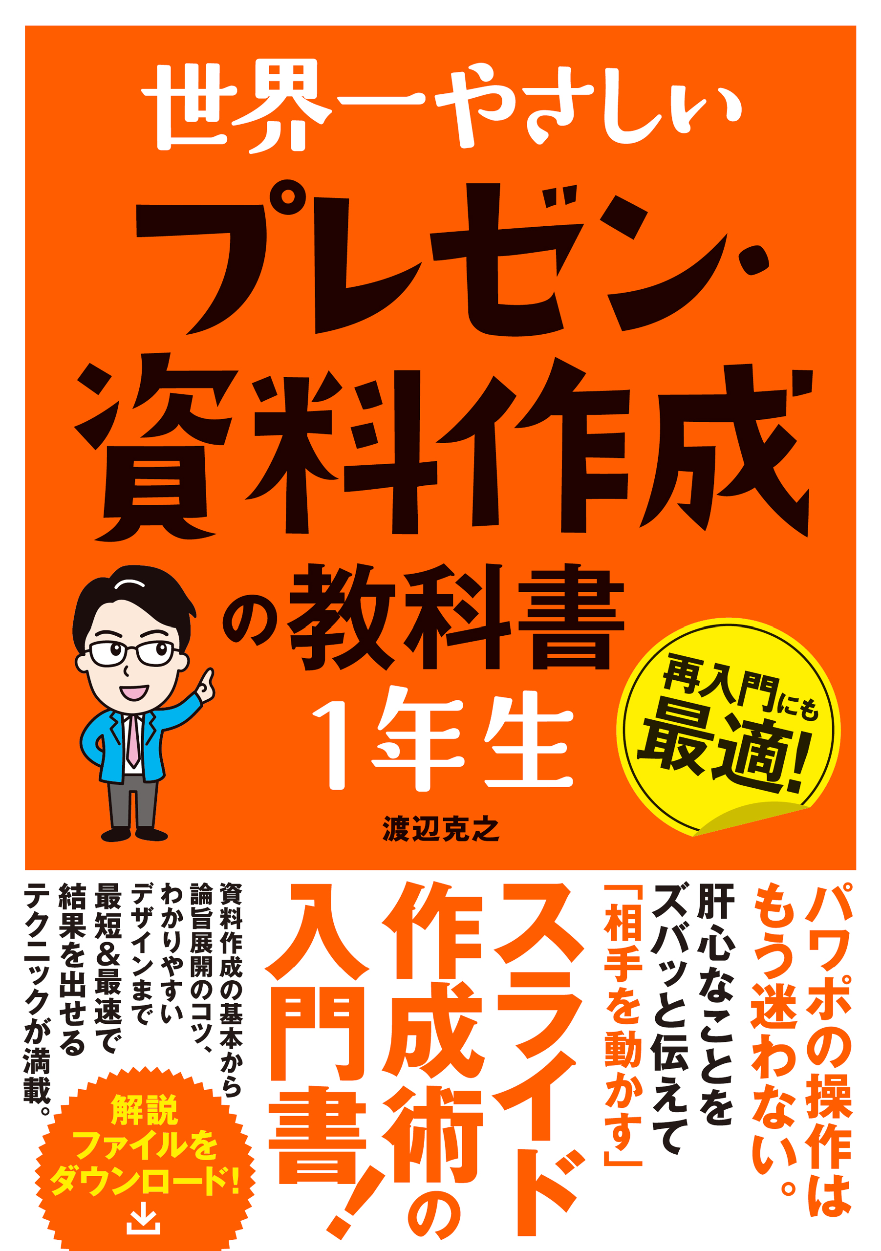 世界一やさしい プレゼン・資料作成の教科書 １年生