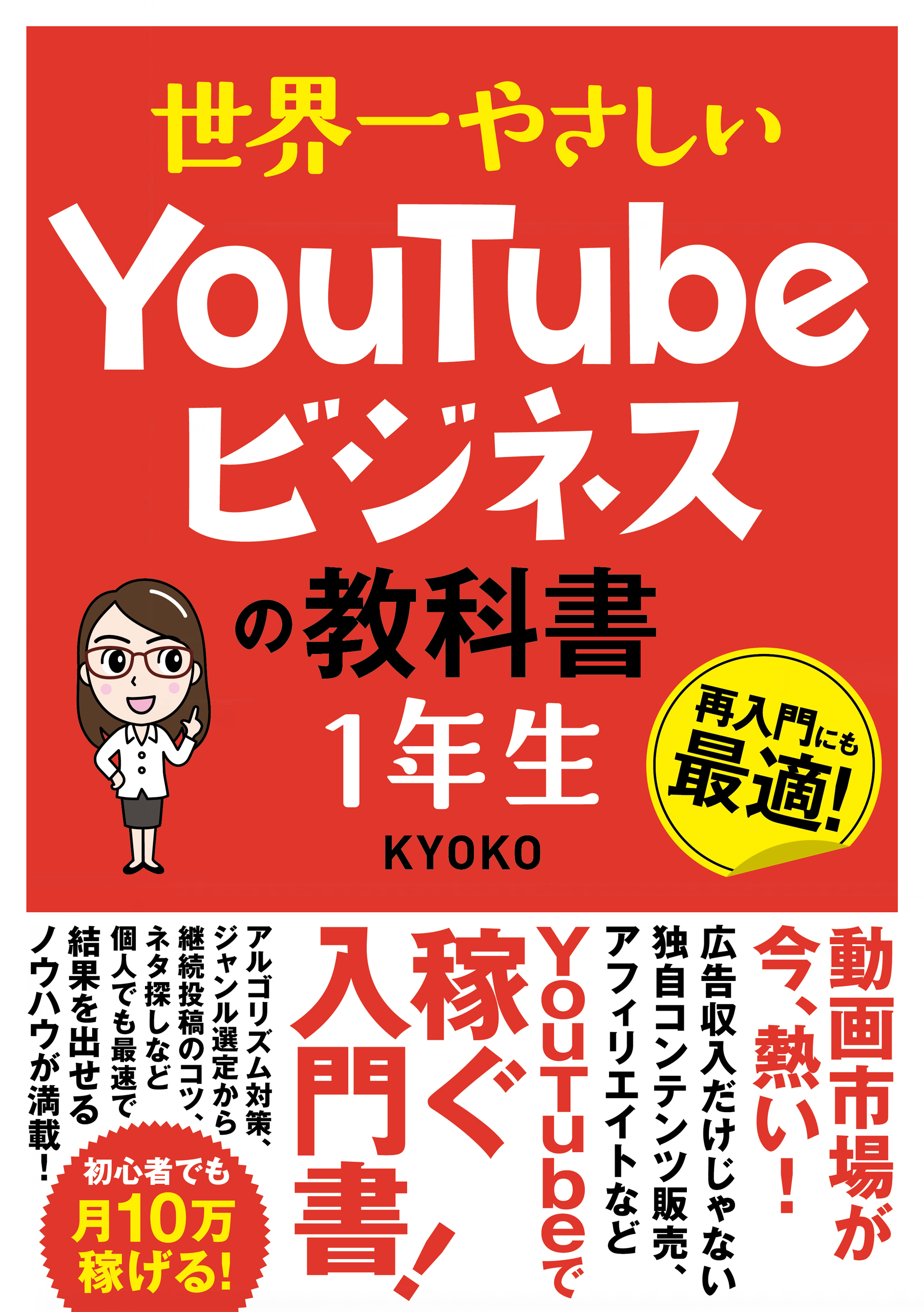 世界一やさしい YouTubeビジネスの教科書 1年生