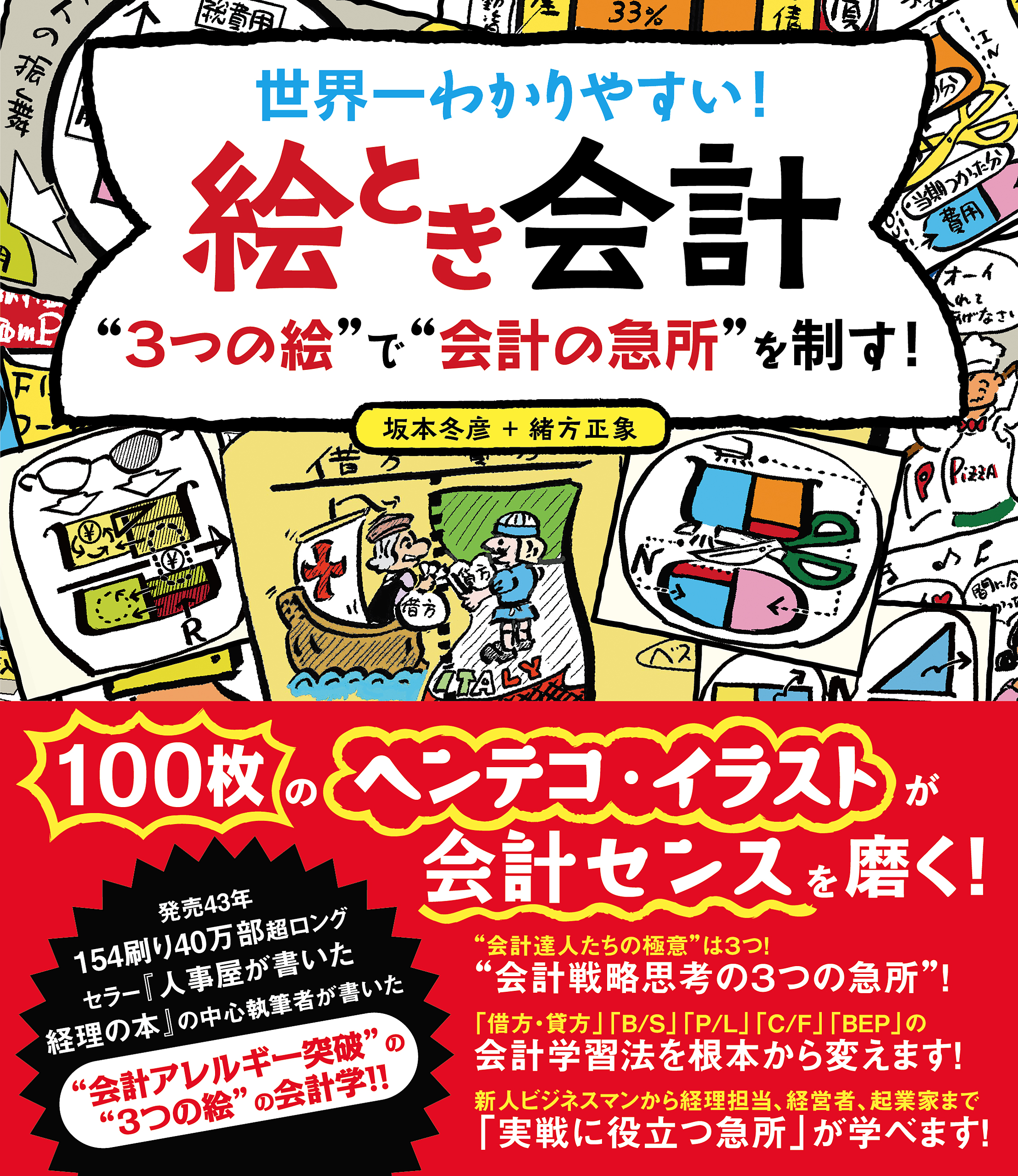 世界一わかりやすい　絵とき会計“３つの絵”で“会計の急所”を制す！